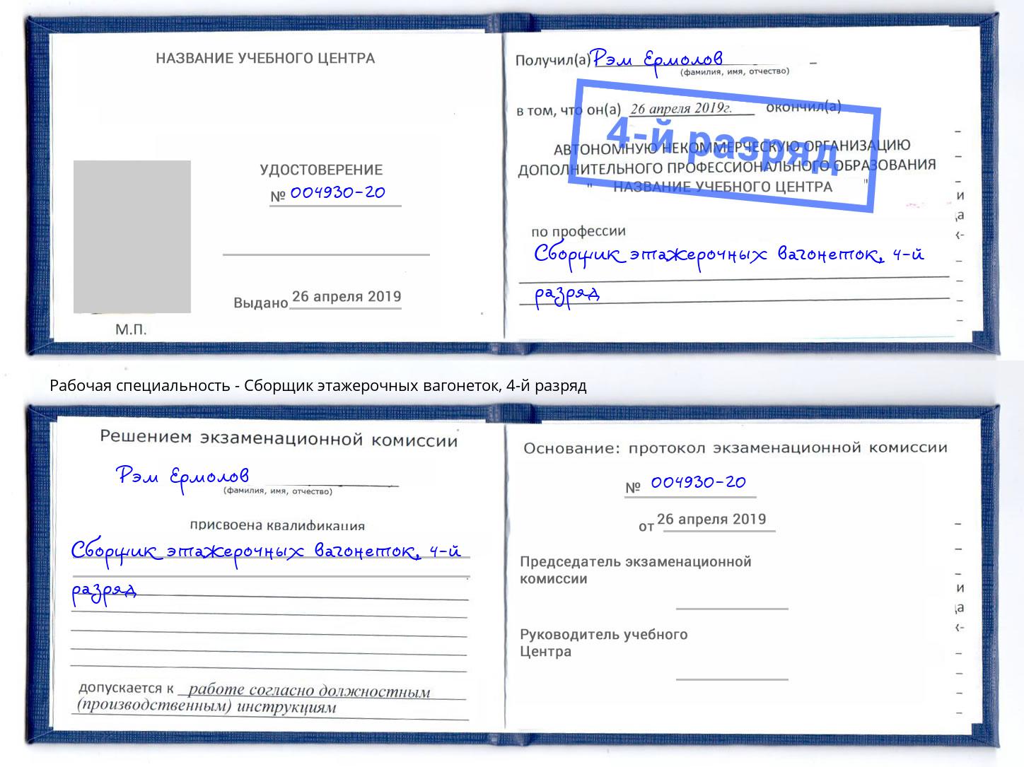 корочка 4-й разряд Сборщик этажерочных вагонеток Рузаевка