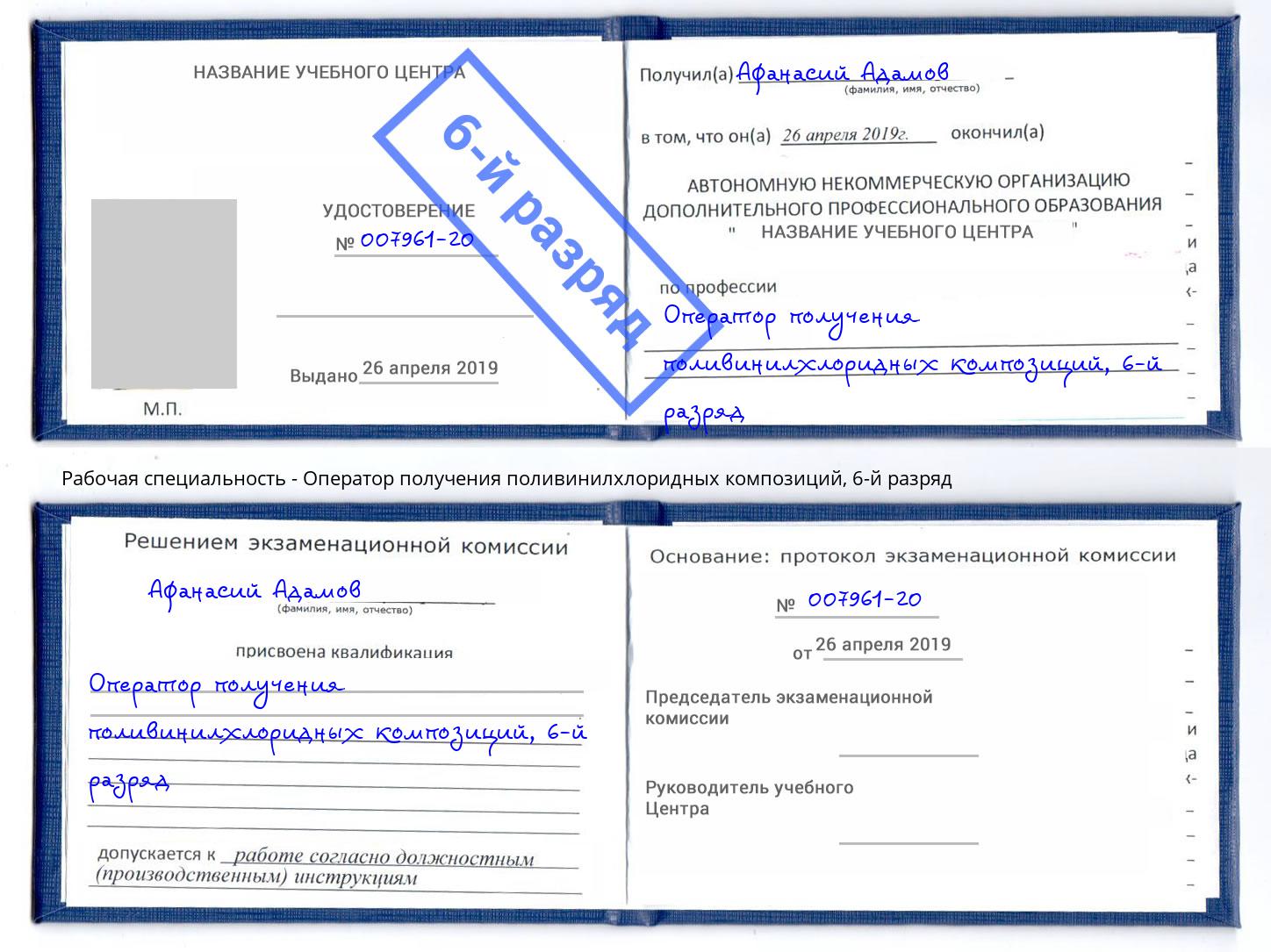 корочка 6-й разряд Оператор получения поливинилхлоридных композиций Рузаевка