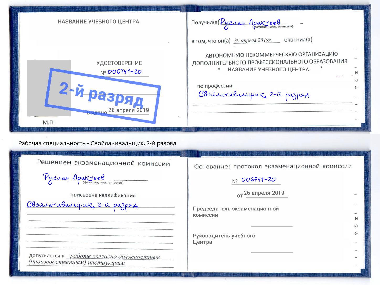 корочка 2-й разряд Свойлачивальщик Рузаевка