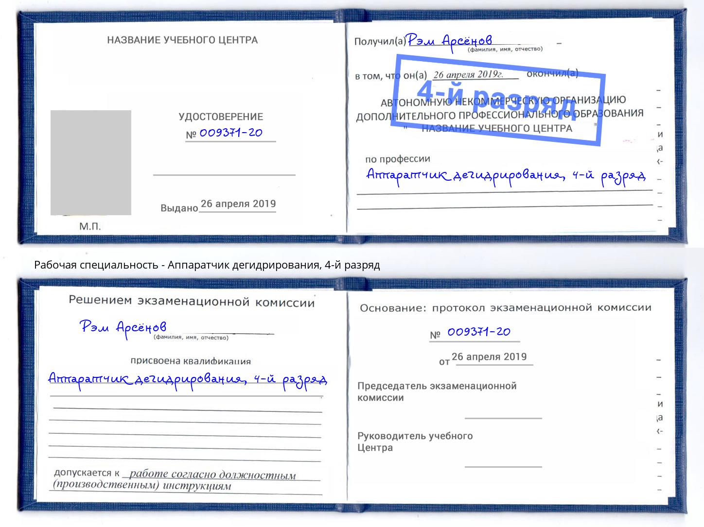 корочка 4-й разряд Аппаратчик дегидрирования Рузаевка