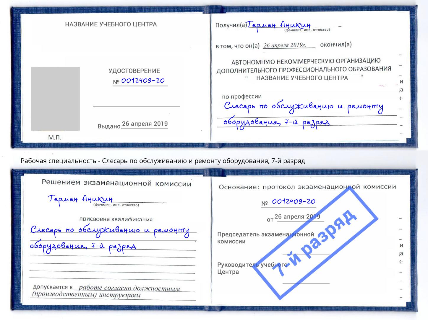 корочка 7-й разряд Слесарь по обслуживанию и ремонту оборудования Рузаевка