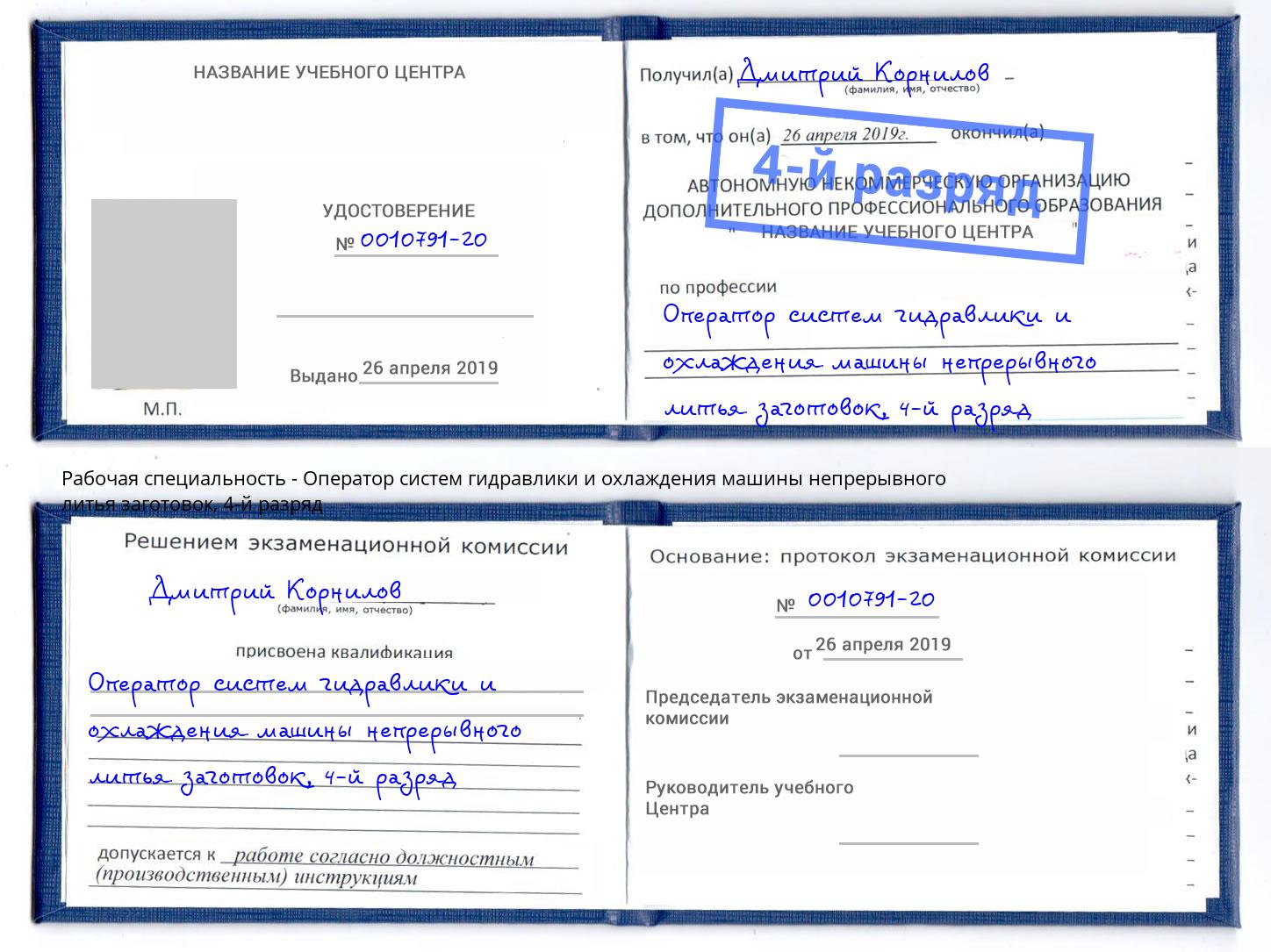 корочка 4-й разряд Оператор систем гидравлики и охлаждения машины непрерывного литья заготовок Рузаевка