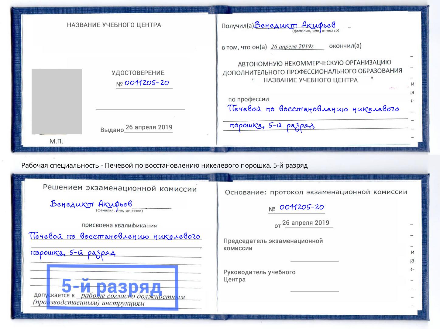 корочка 5-й разряд Печевой по восстановлению никелевого порошка Рузаевка