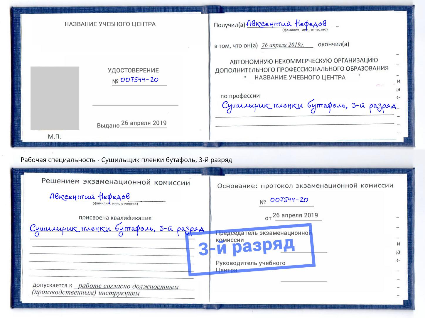 корочка 3-й разряд Сушильщик пленки бутафоль Рузаевка