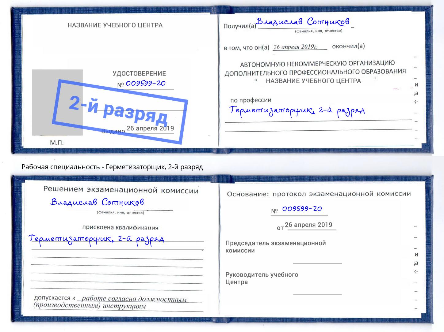 корочка 2-й разряд Герметизаторщик Рузаевка