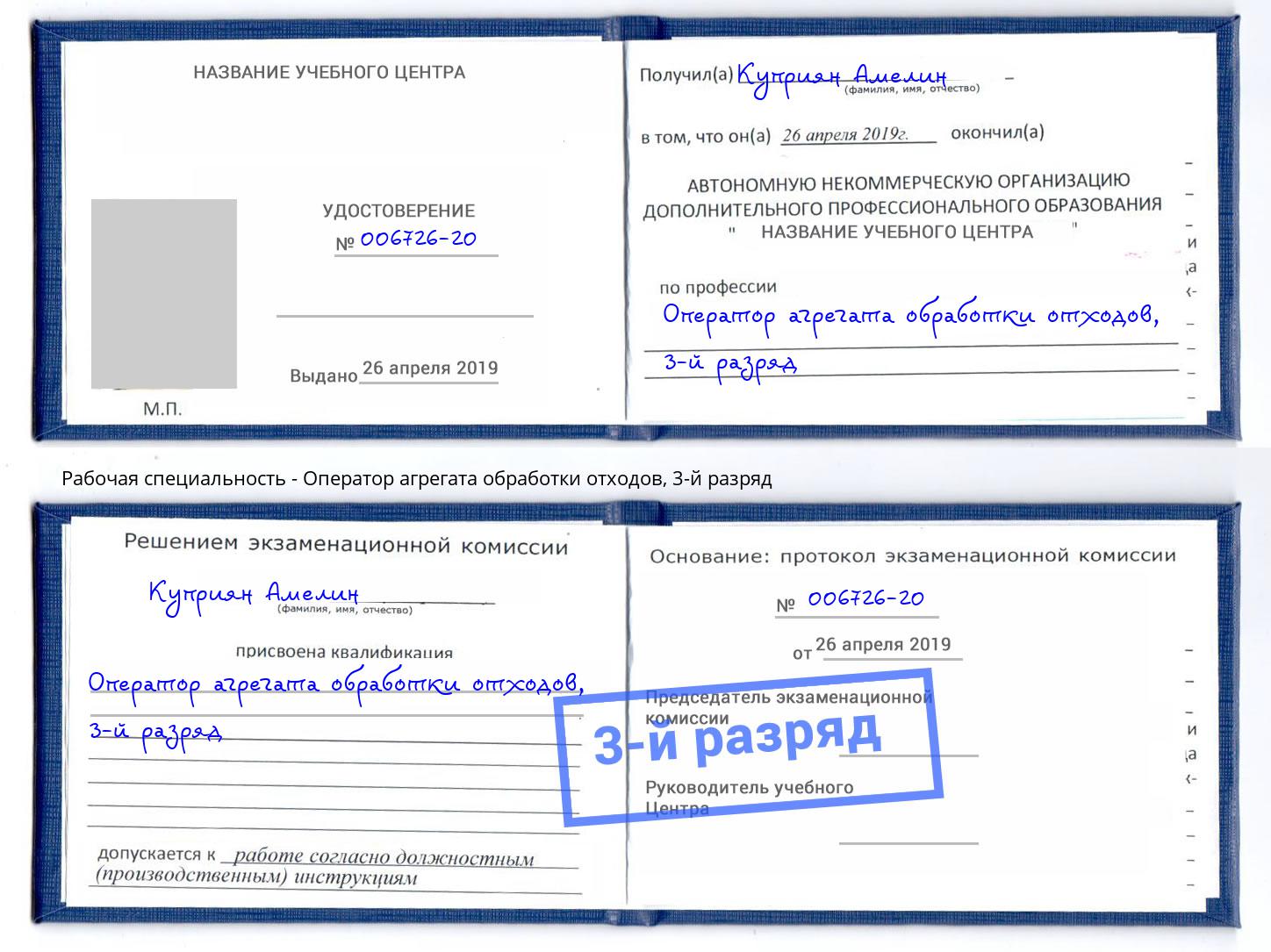 корочка 3-й разряд Оператор агрегата обработки отходов Рузаевка