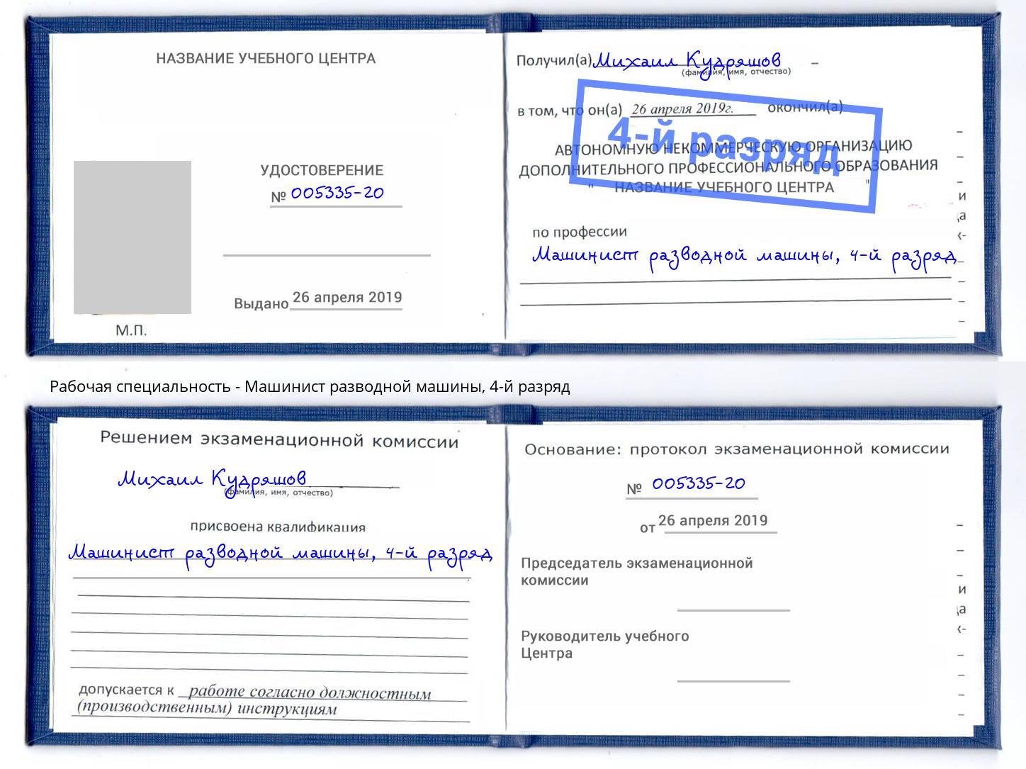 корочка 4-й разряд Машинист разводной машины Рузаевка