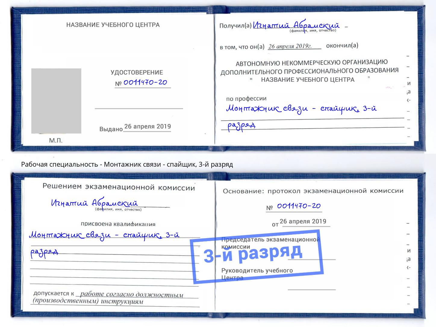 корочка 3-й разряд Монтажник связи - спайщик Рузаевка