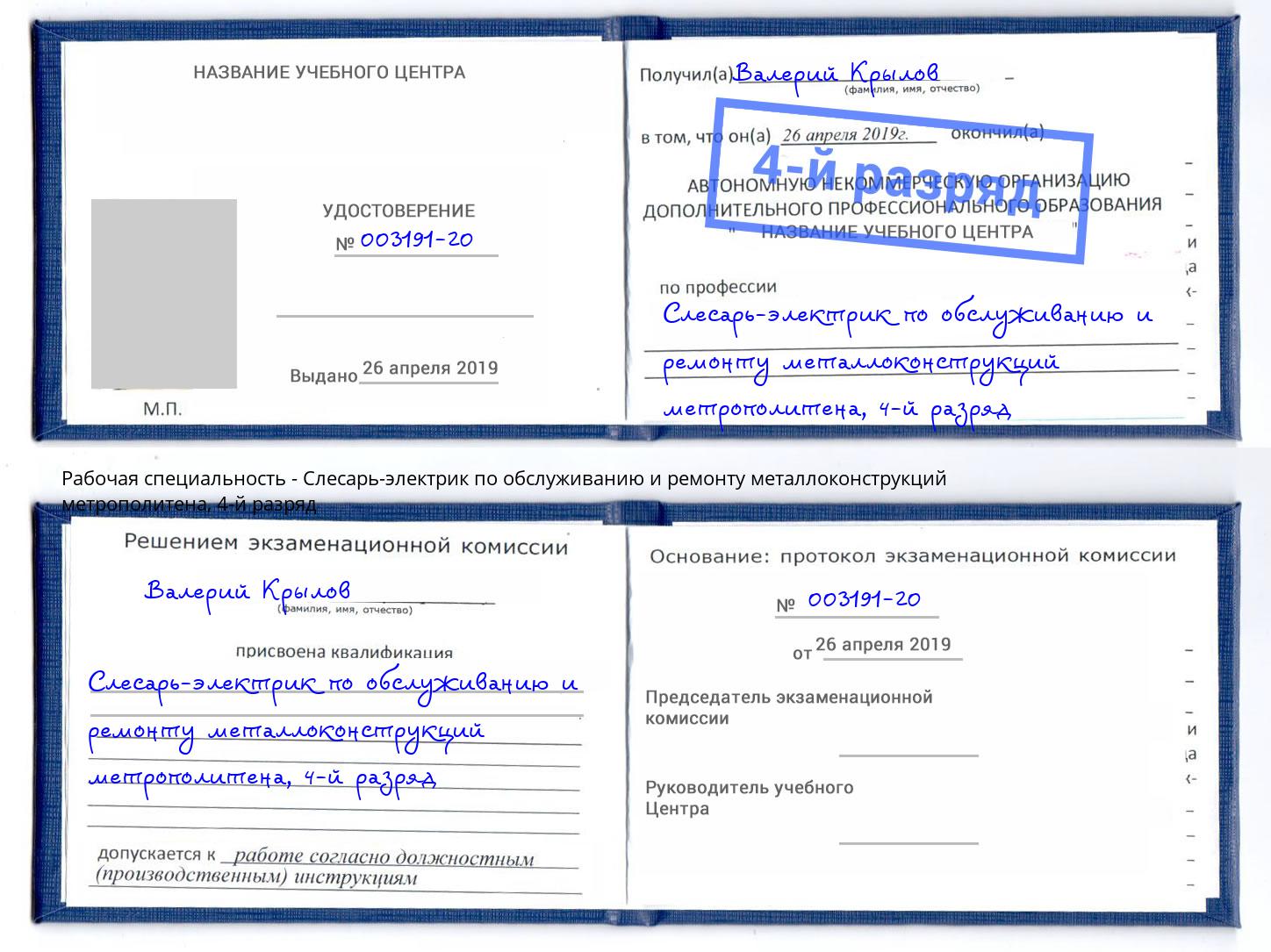 корочка 4-й разряд Слесарь-электрик по обслуживанию и ремонту металлоконструкций метрополитена Рузаевка