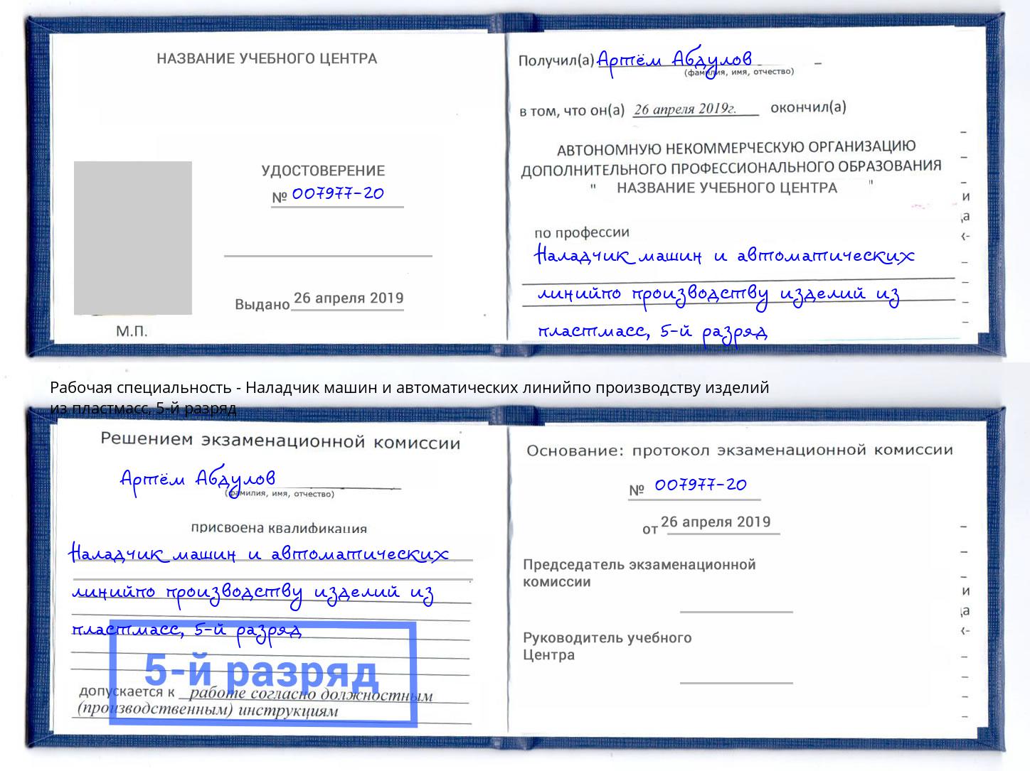корочка 5-й разряд Наладчик машин и автоматических линийпо производству изделий из пластмасс Рузаевка