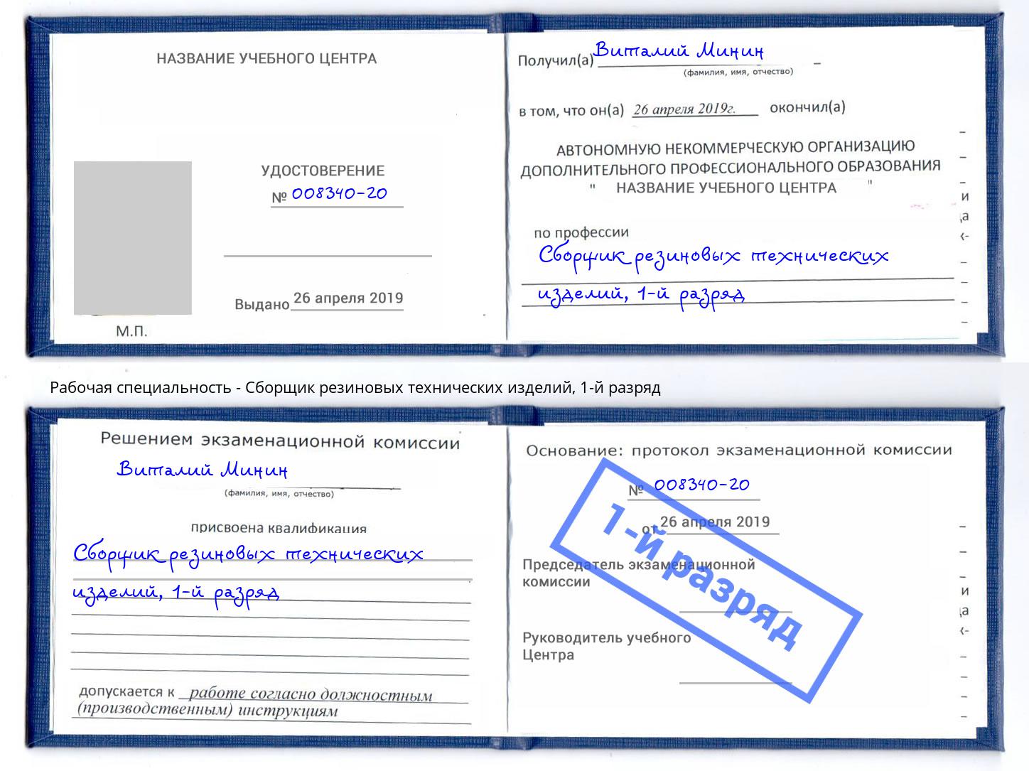 корочка 1-й разряд Сборщик резиновых технических изделий Рузаевка