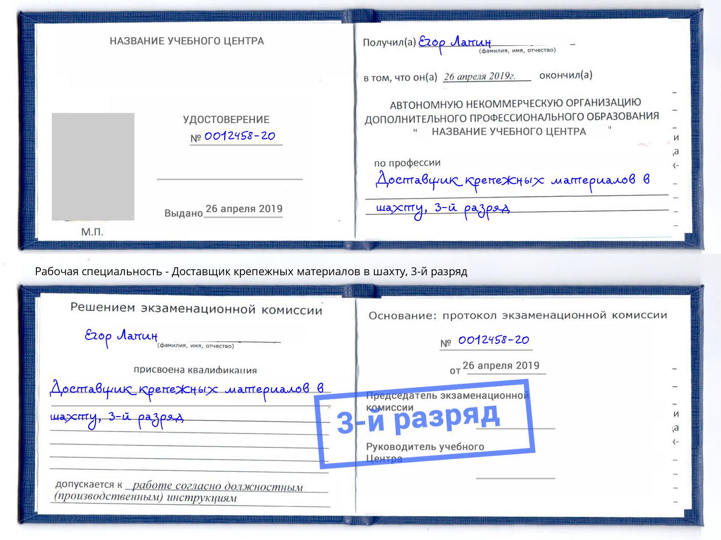 корочка 3-й разряд Доставщик крепежных материалов в шахту Рузаевка