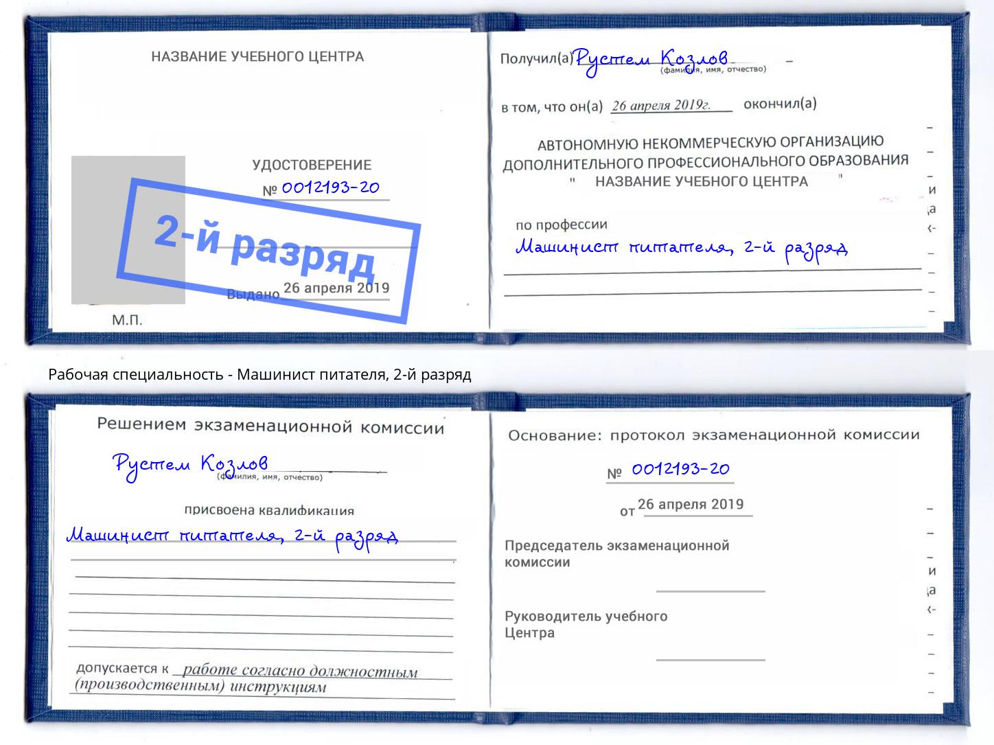 корочка 2-й разряд Машинист питателя Рузаевка