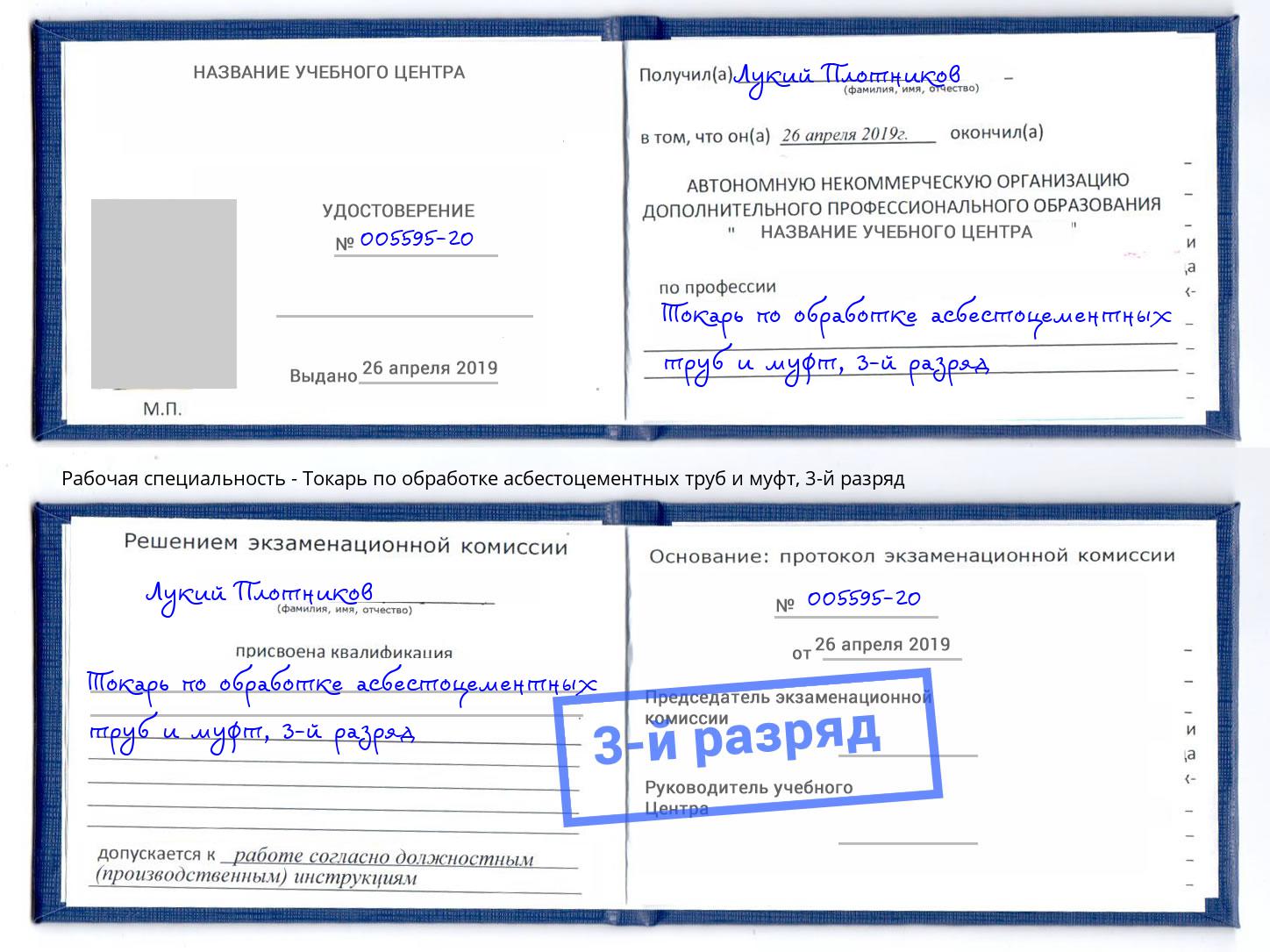 корочка 3-й разряд Токарь по обработке асбестоцементных труб и муфт Рузаевка