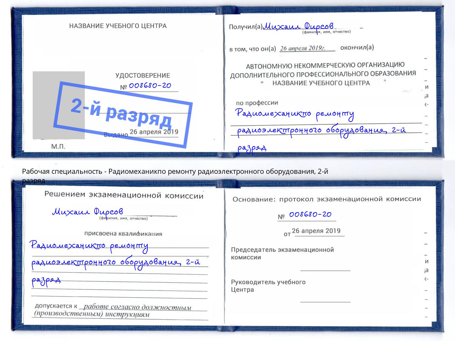 корочка 2-й разряд Радиомеханикпо ремонту радиоэлектронного оборудования Рузаевка