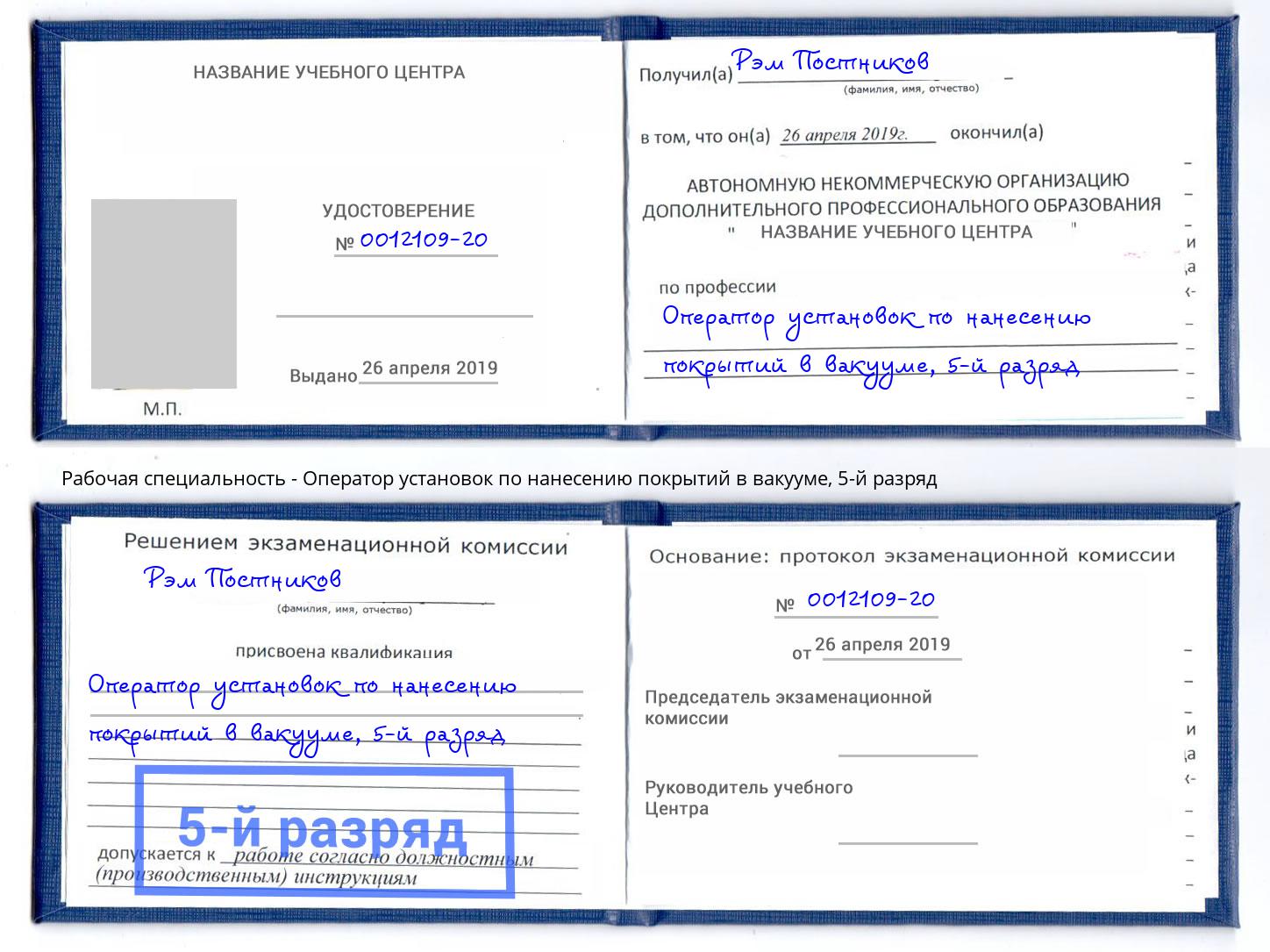 корочка 5-й разряд Оператор установок по нанесению покрытий в вакууме Рузаевка