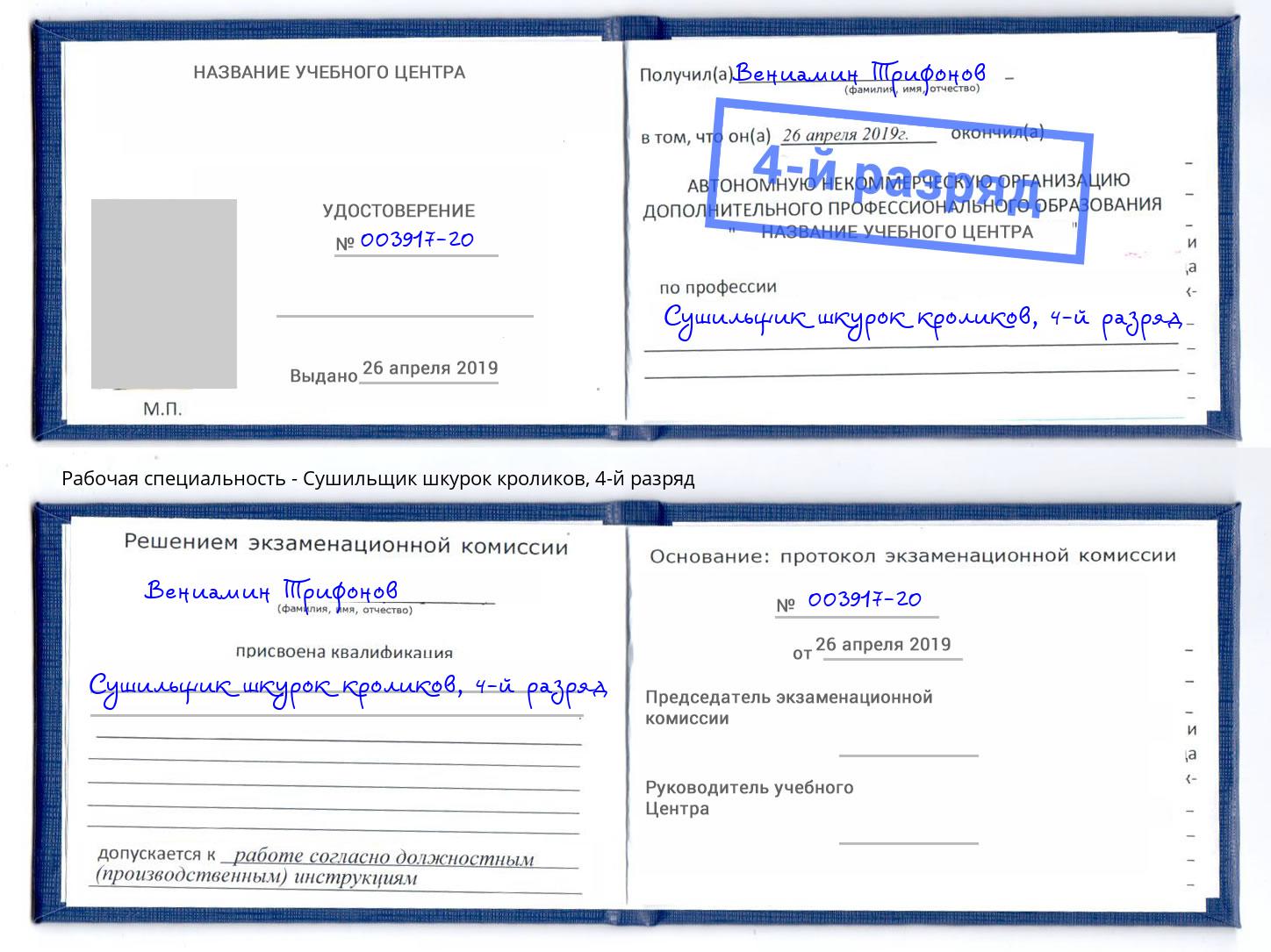 корочка 4-й разряд Сушильщик шкурок кроликов Рузаевка