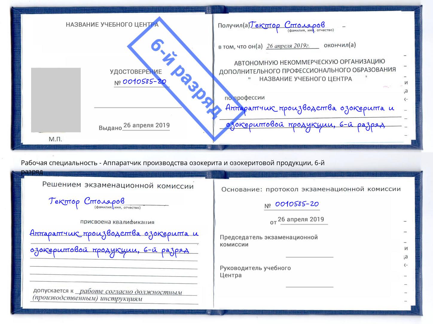 корочка 6-й разряд Аппаратчик производства озокерита и озокеритовой продукции Рузаевка