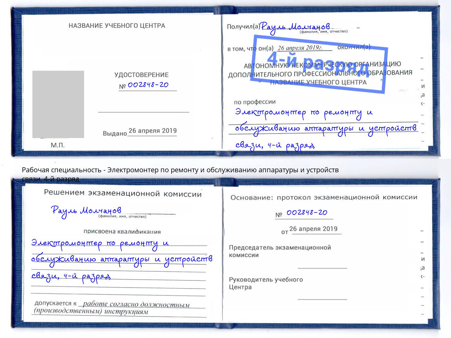 корочка 4-й разряд Электромонтер по ремонту и обслуживанию аппаратуры и устройств связи Рузаевка