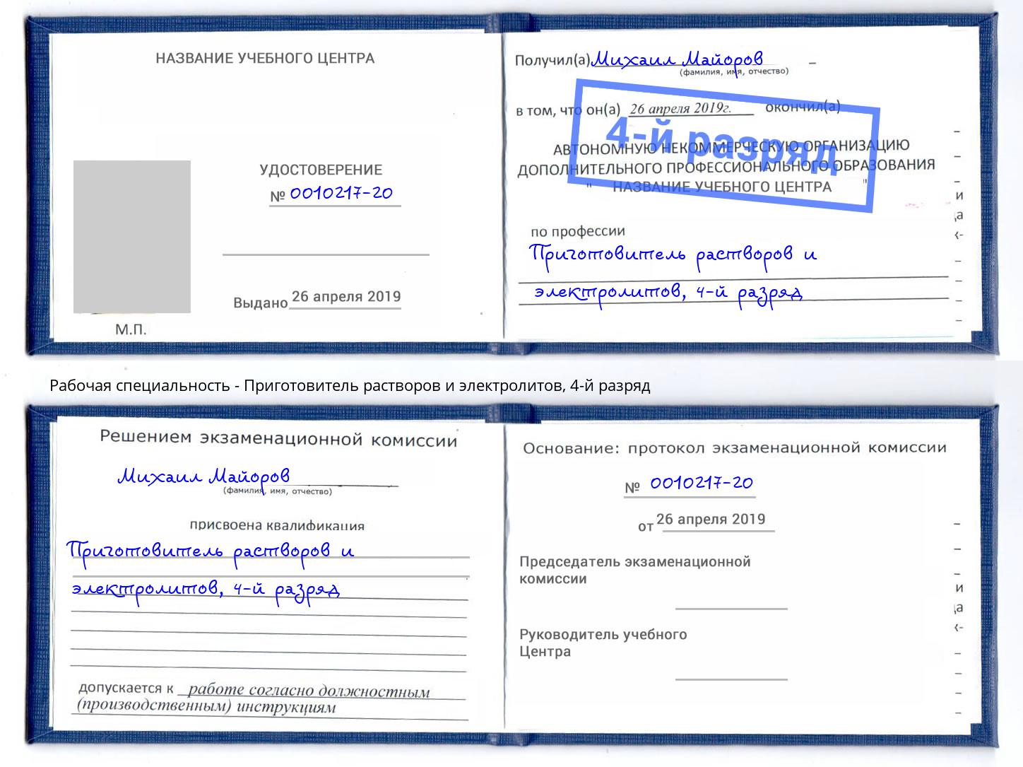 корочка 4-й разряд Приготовитель растворов и электролитов Рузаевка