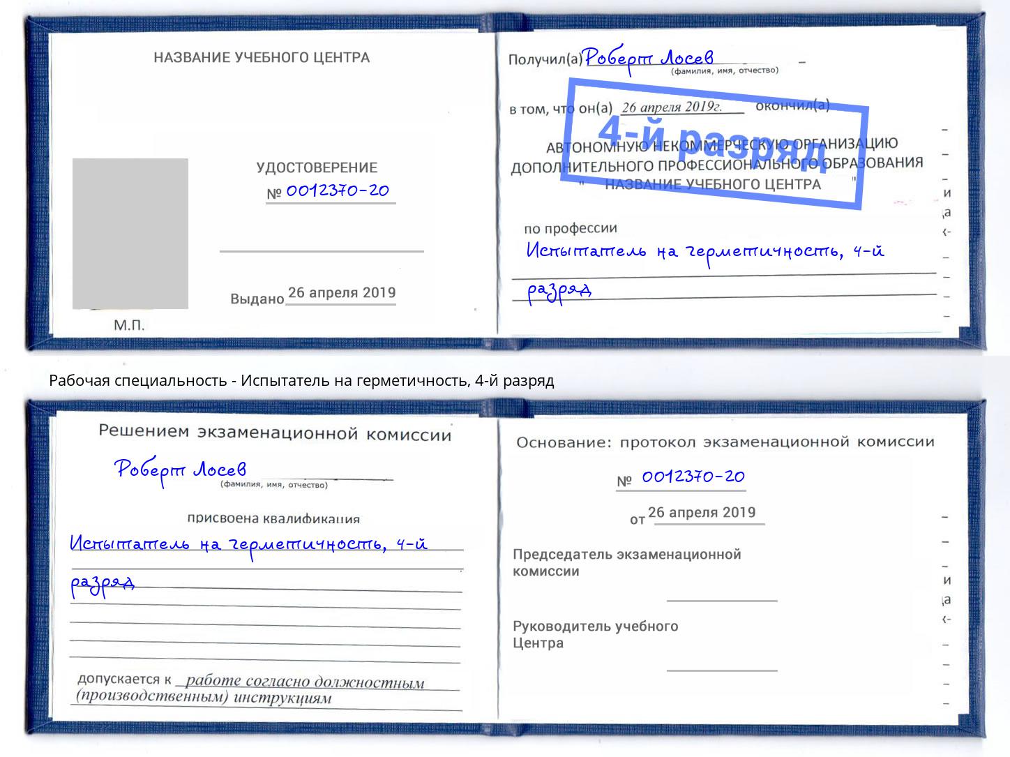 корочка 4-й разряд Испытатель на герметичность Рузаевка