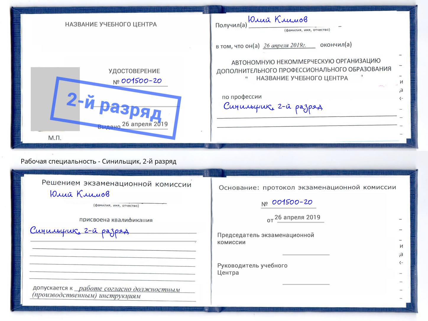 корочка 2-й разряд Синильщик Рузаевка
