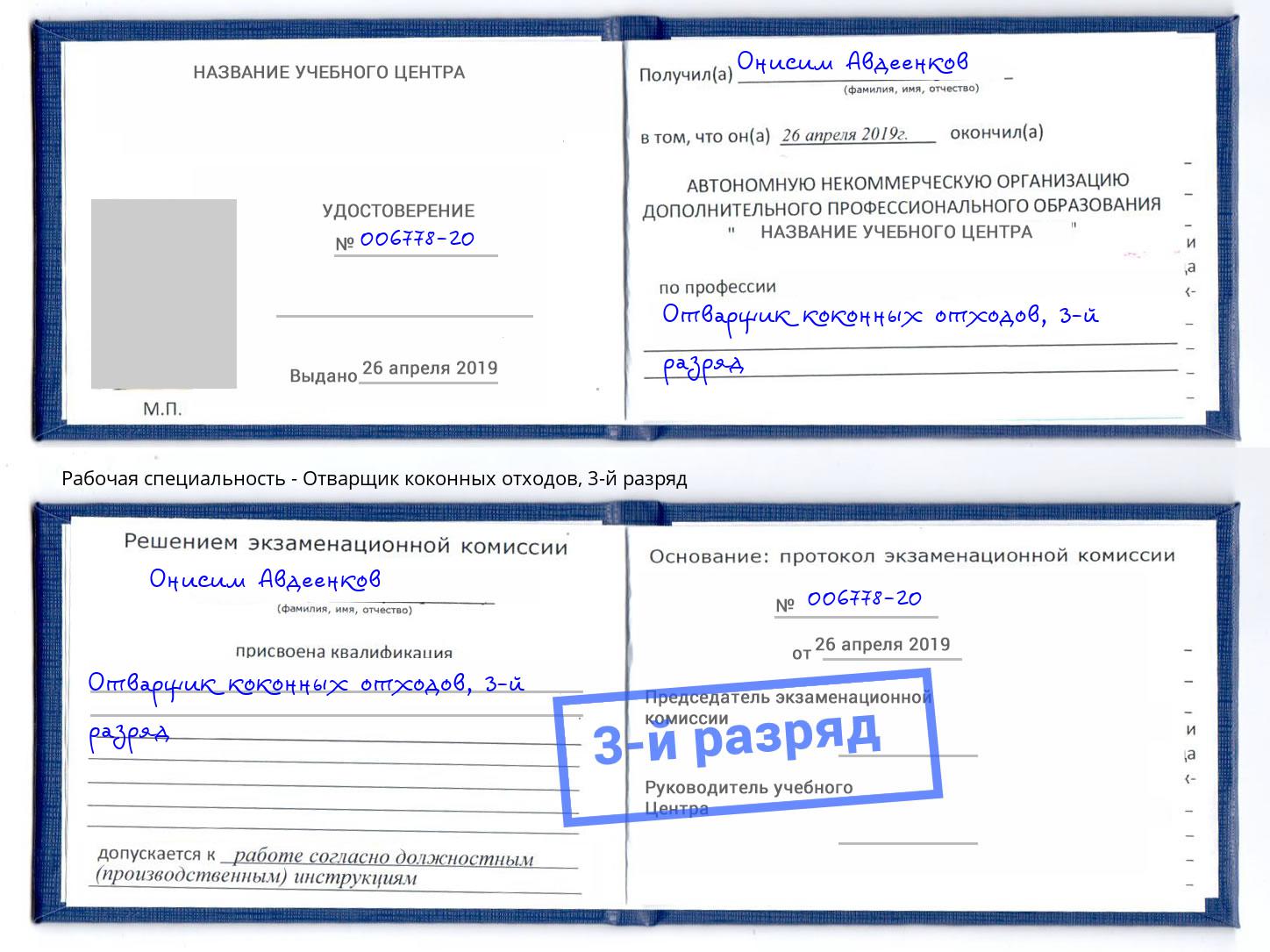 корочка 3-й разряд Отварщик коконных отходов Рузаевка