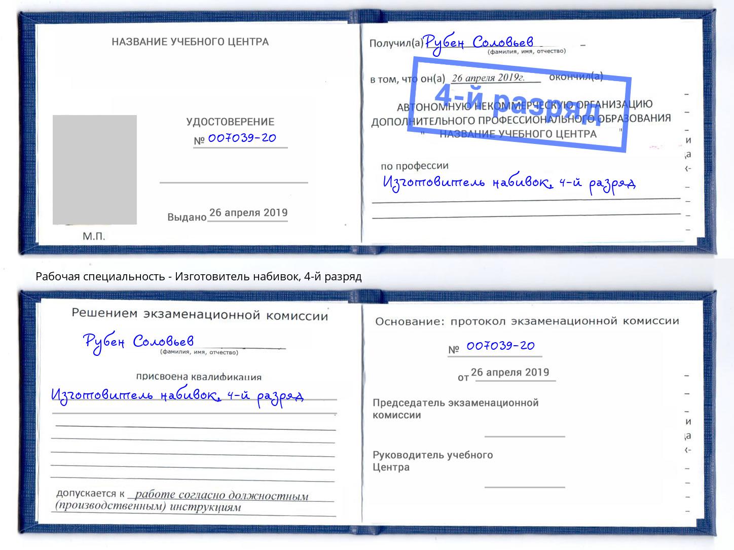 корочка 4-й разряд Изготовитель набивок Рузаевка