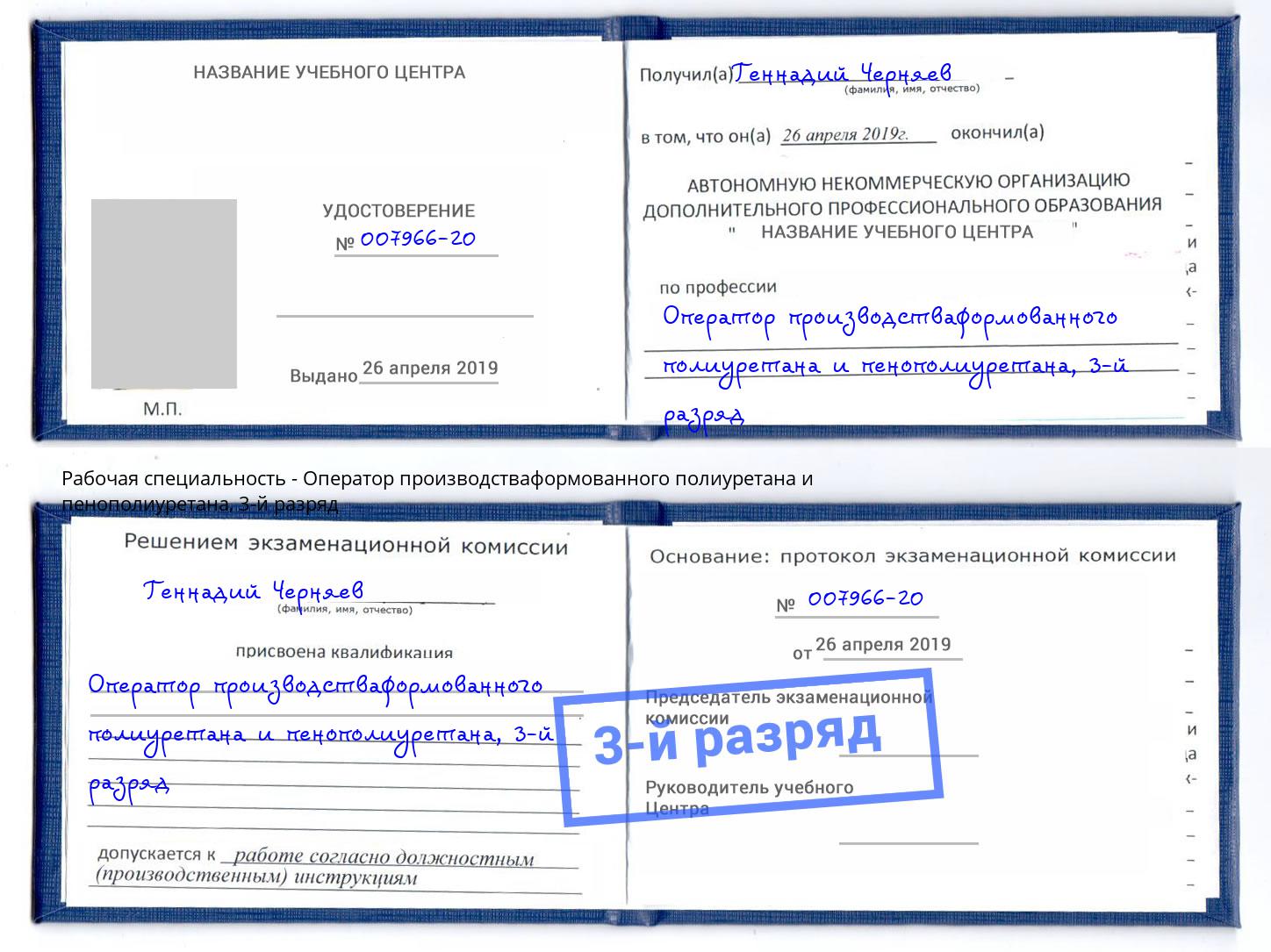 корочка 3-й разряд Оператор производстваформованного полиуретана и пенополиуретана Рузаевка