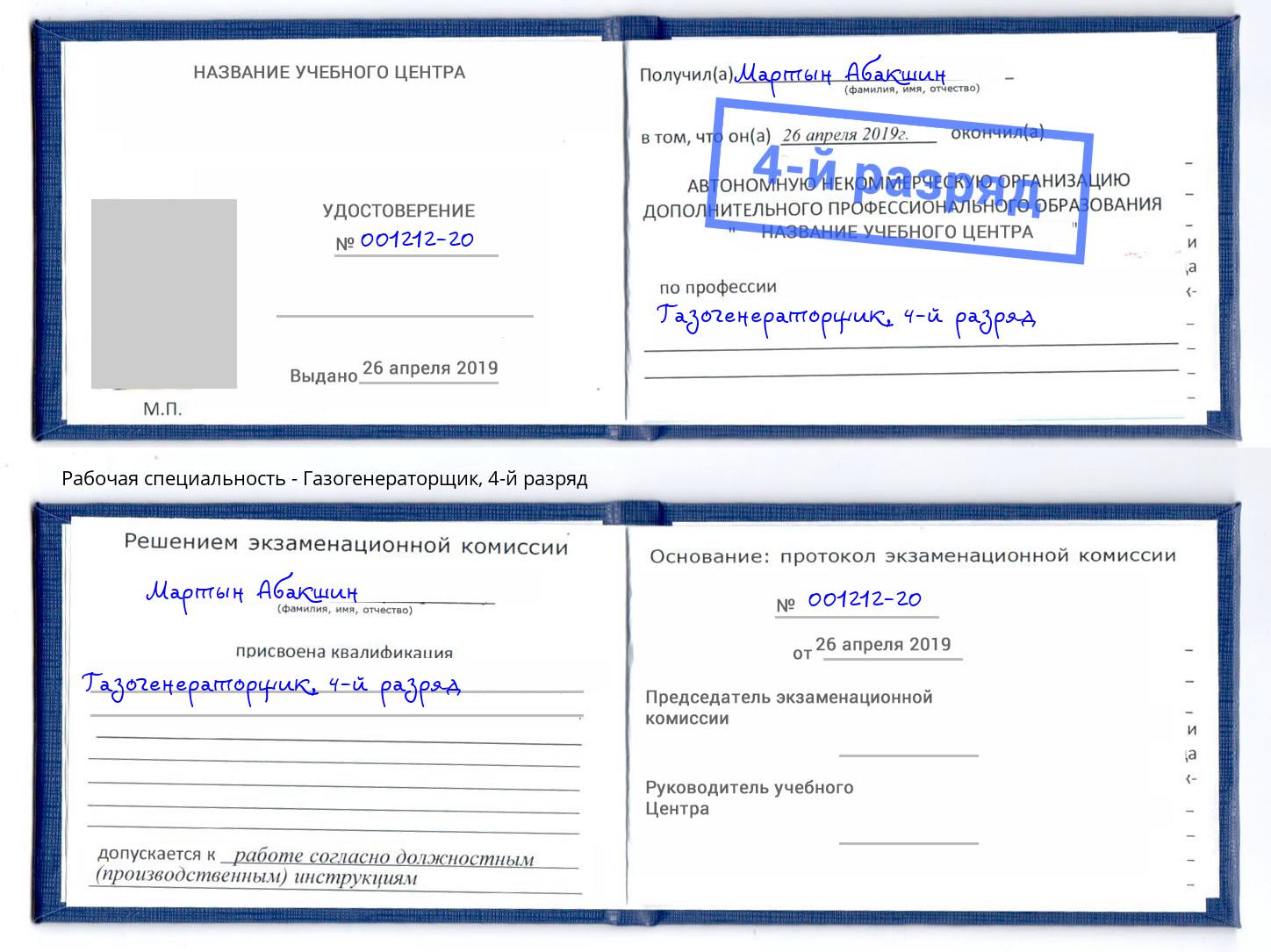 корочка 4-й разряд Газогенераторщик Рузаевка
