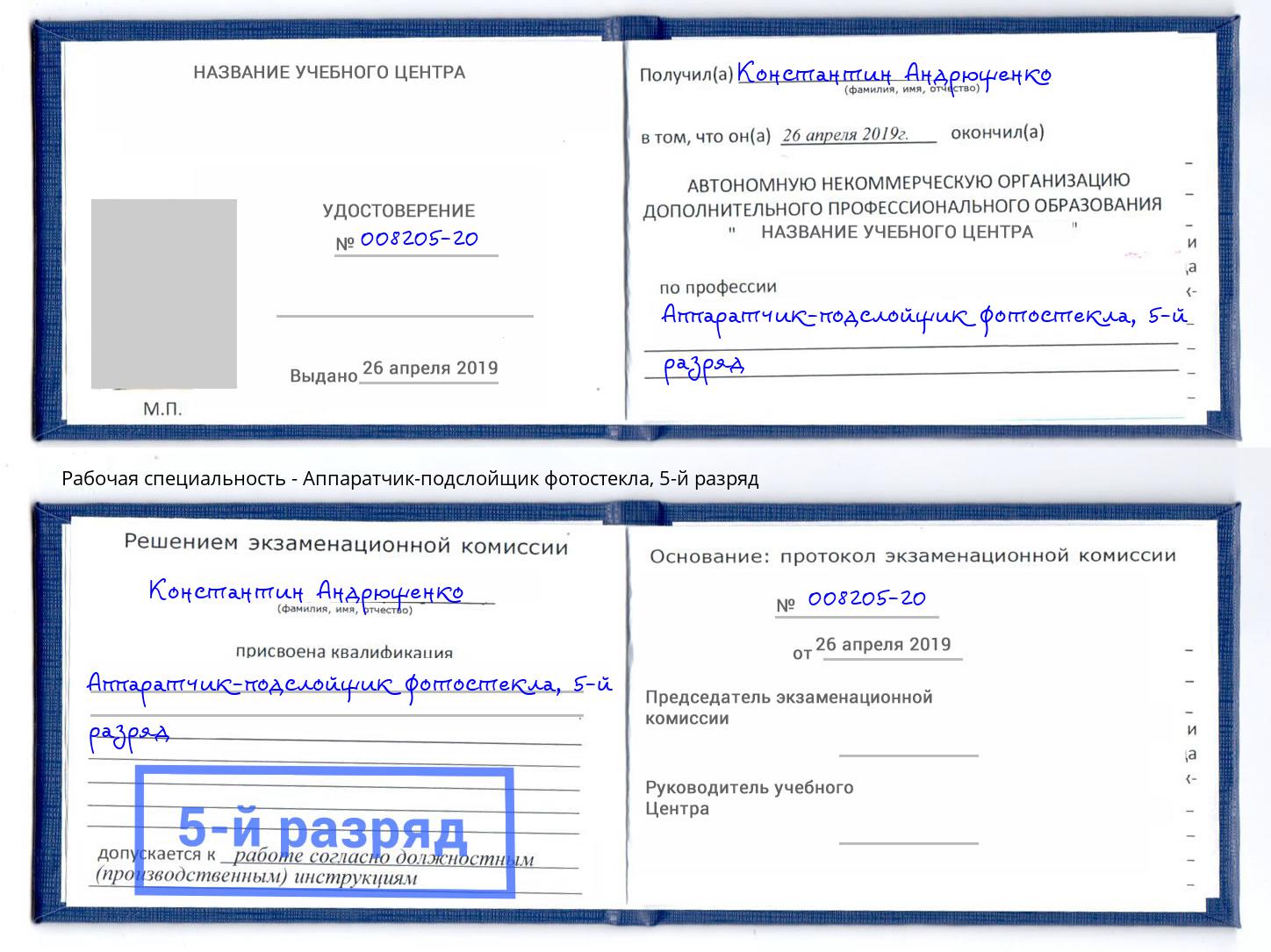 корочка 5-й разряд Аппаратчик-подслойщик фотостекла Рузаевка