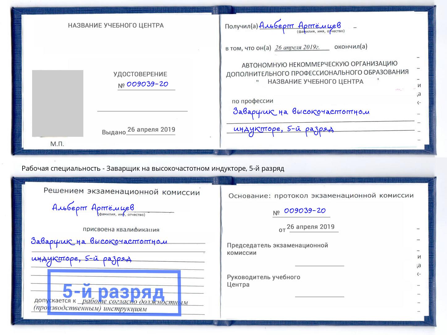 корочка 5-й разряд Заварщик на высокочастотном индукторе Рузаевка