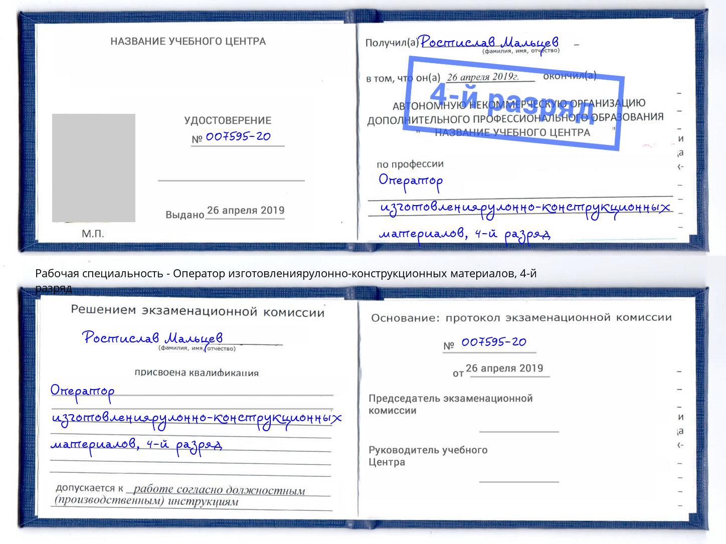 корочка 4-й разряд Оператор изготовлениярулонно-конструкционных материалов Рузаевка