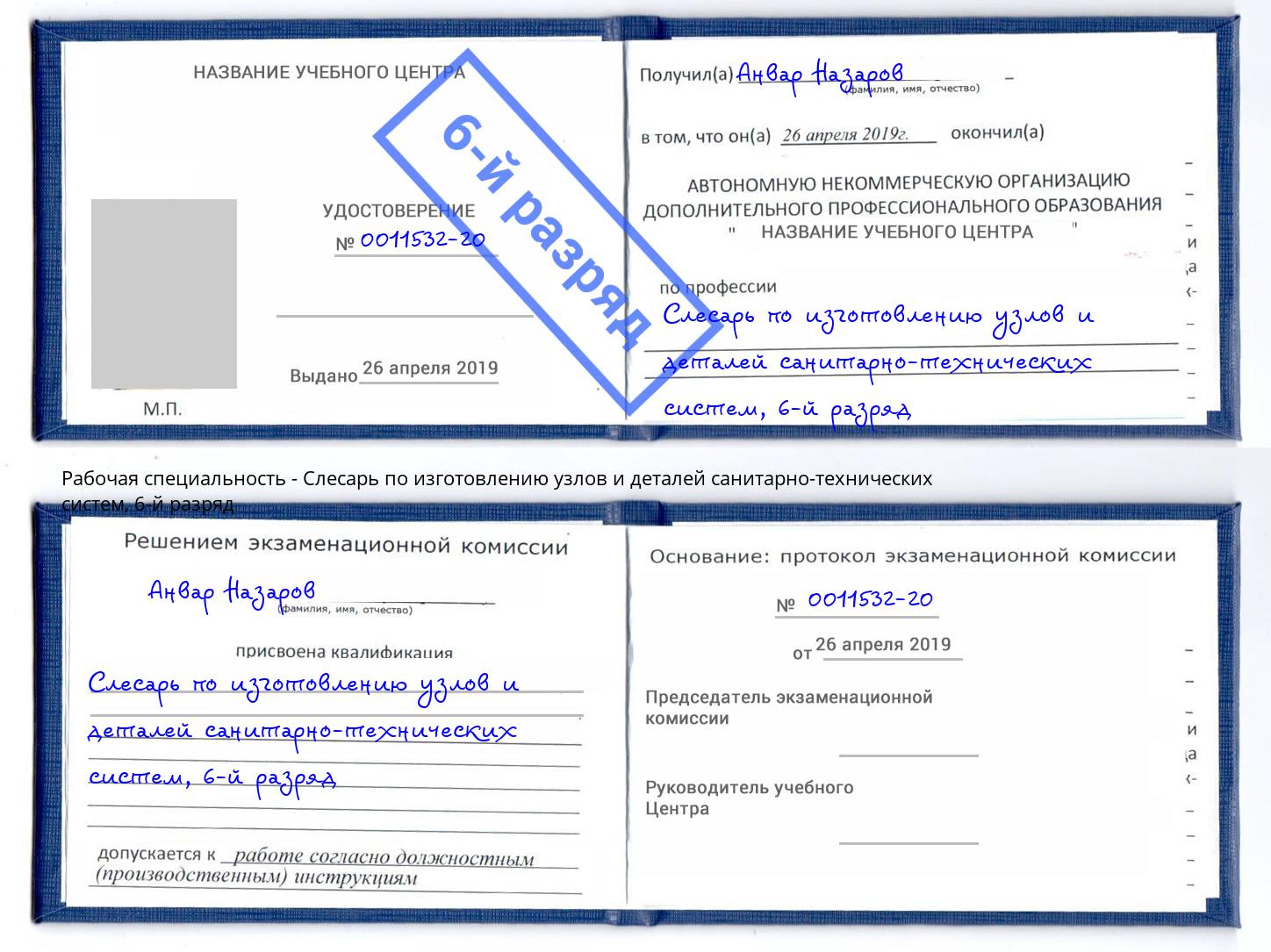 корочка 6-й разряд Слесарь по изготовлению узлов и деталей санитарно-технических систем Рузаевка
