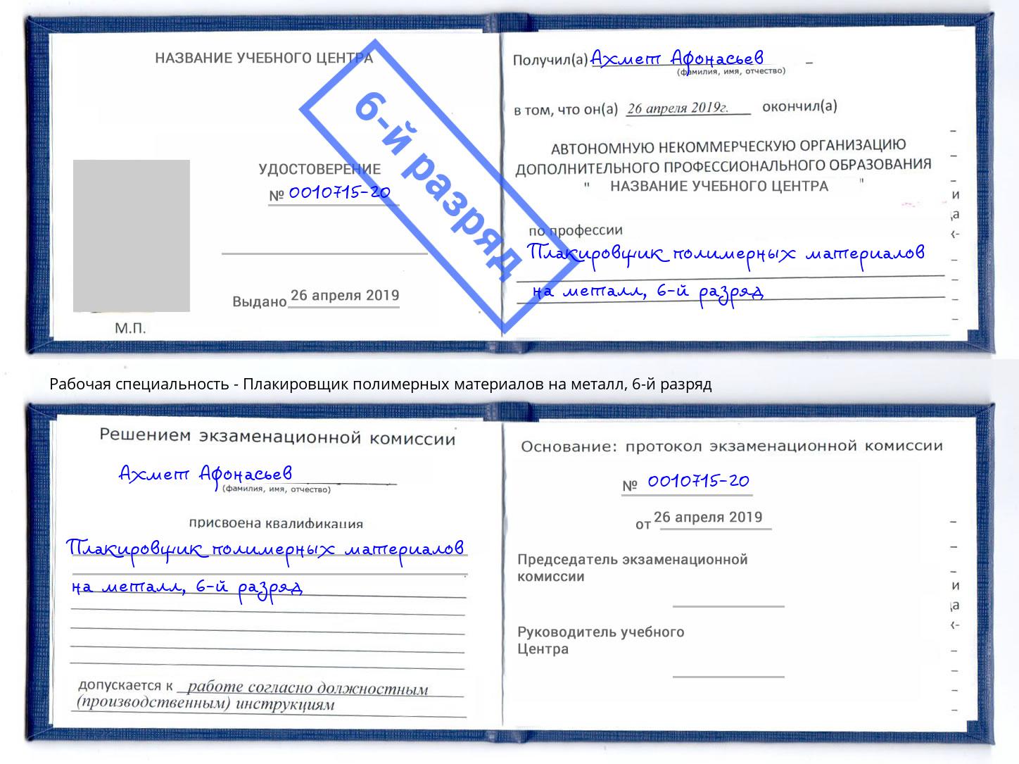 корочка 6-й разряд Плакировщик полимерных материалов на металл Рузаевка