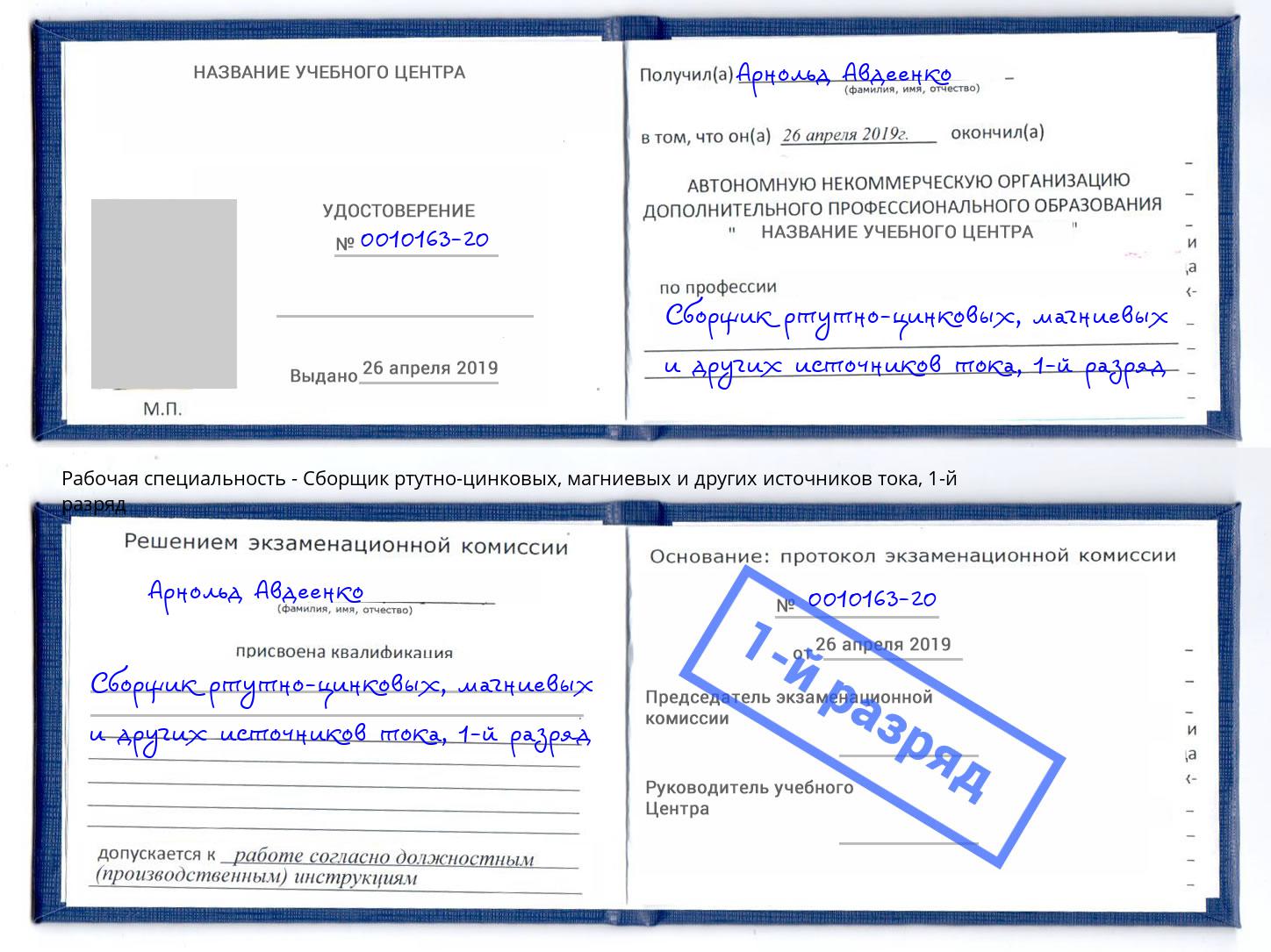 корочка 1-й разряд Сборщик ртутно-цинковых, магниевых и других источников тока Рузаевка