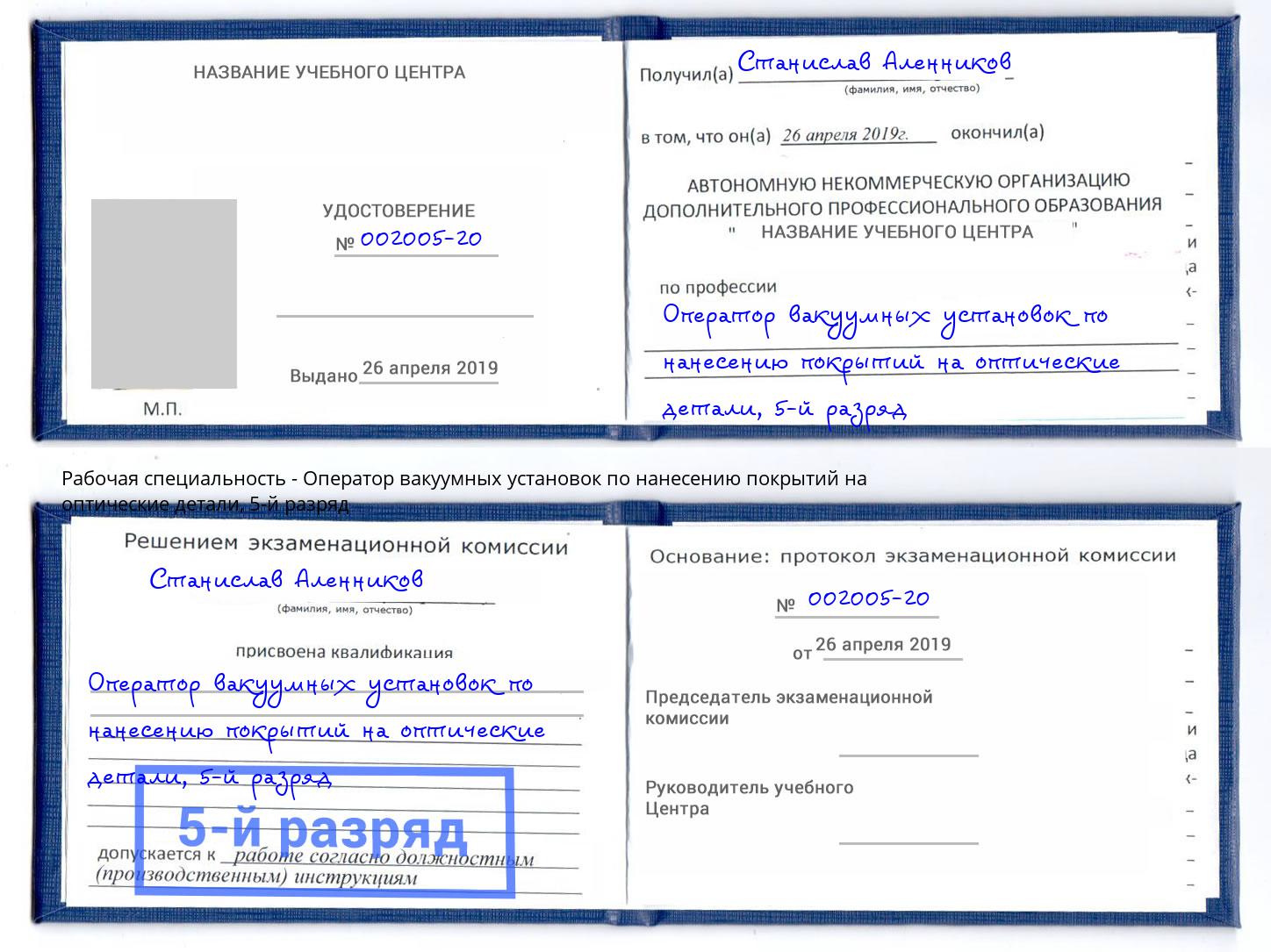 корочка 5-й разряд Оператор вакуумных установок по нанесению покрытий на оптические детали Рузаевка