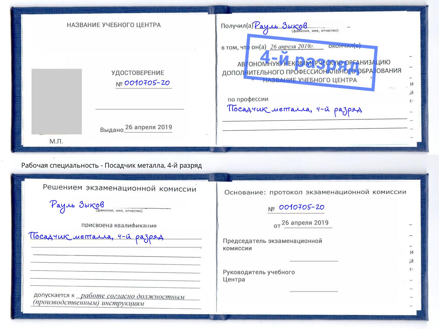 корочка 4-й разряд Посадчик металла Рузаевка