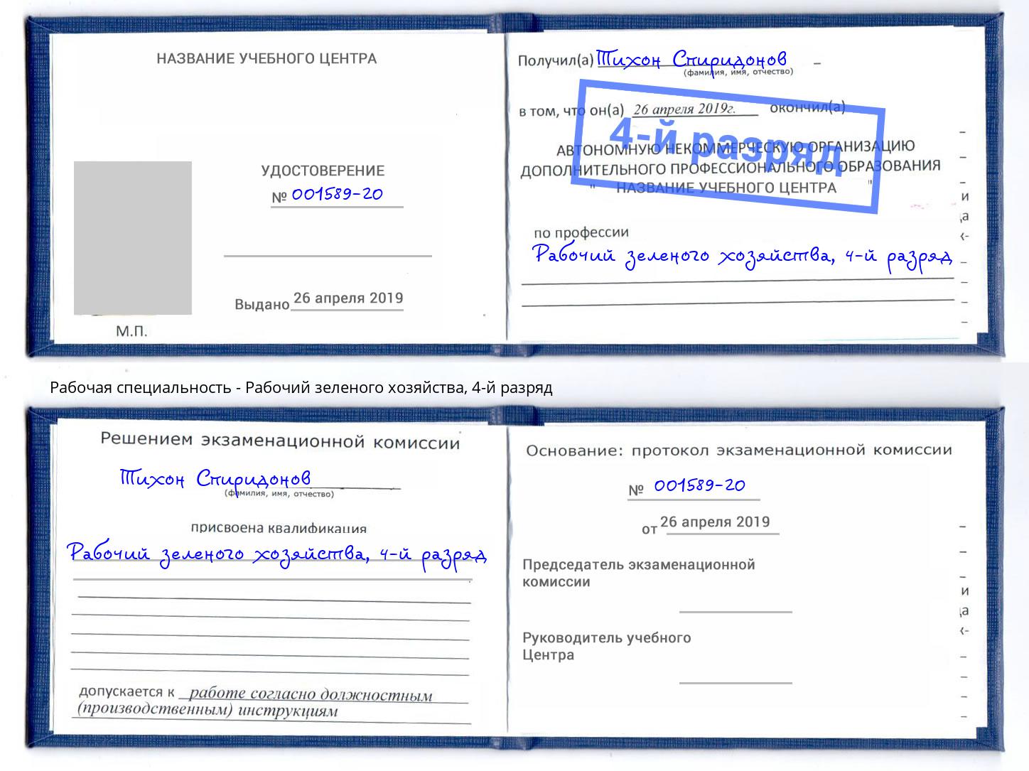 корочка 4-й разряд Рабочий зеленого хозяйства Рузаевка