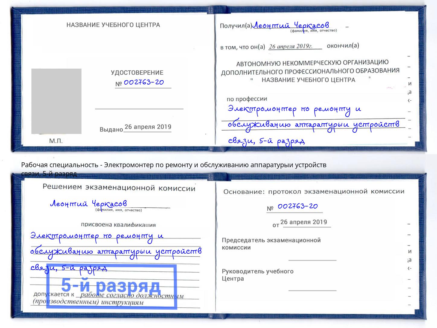 корочка 5-й разряд Электромонтер по ремонту и обслуживанию аппаратурыи устройств связи Рузаевка