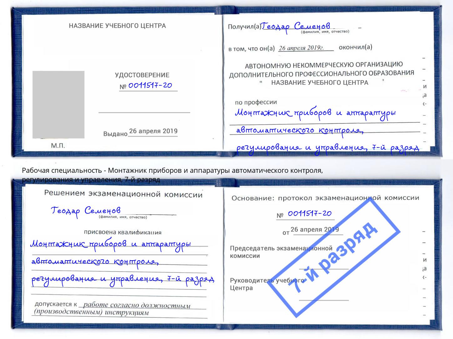 корочка 7-й разряд Монтажник приборов и аппаратуры автоматического контроля, регулирования и управления Рузаевка