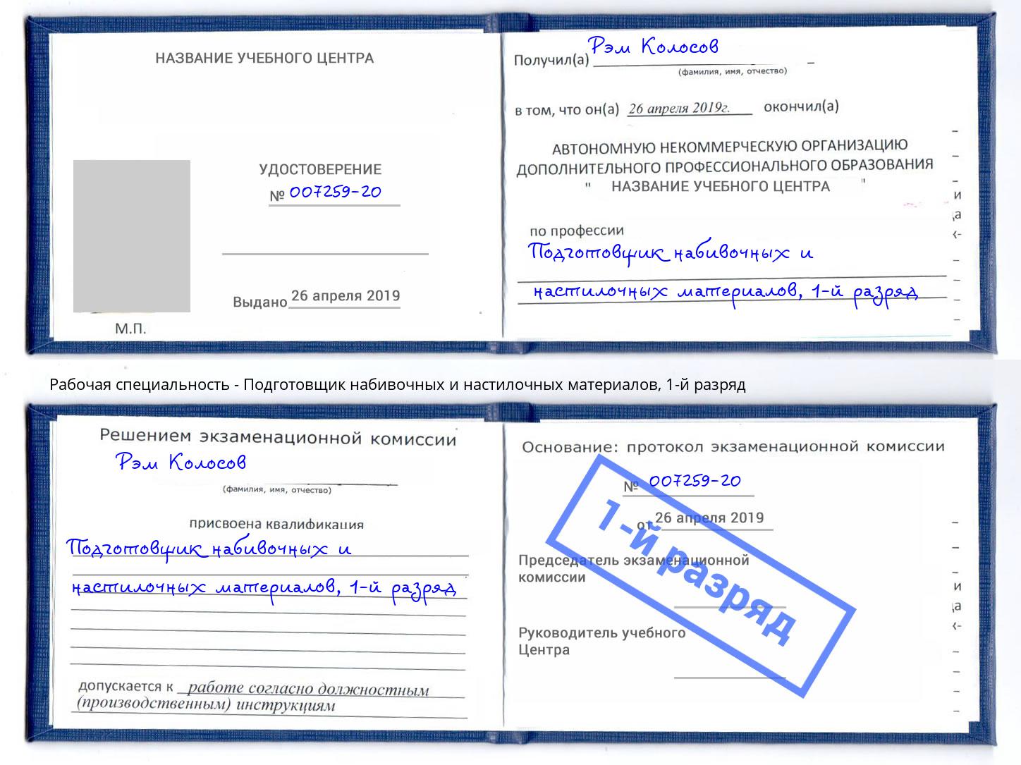 корочка 1-й разряд Подготовщик набивочных и настилочных материалов Рузаевка