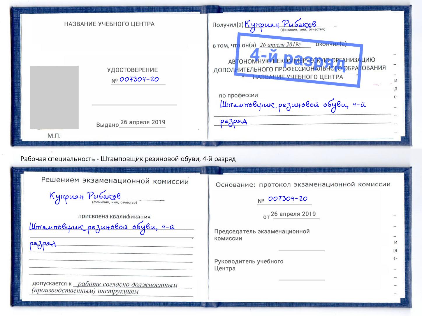 корочка 4-й разряд Штамповщик резиновой обуви Рузаевка