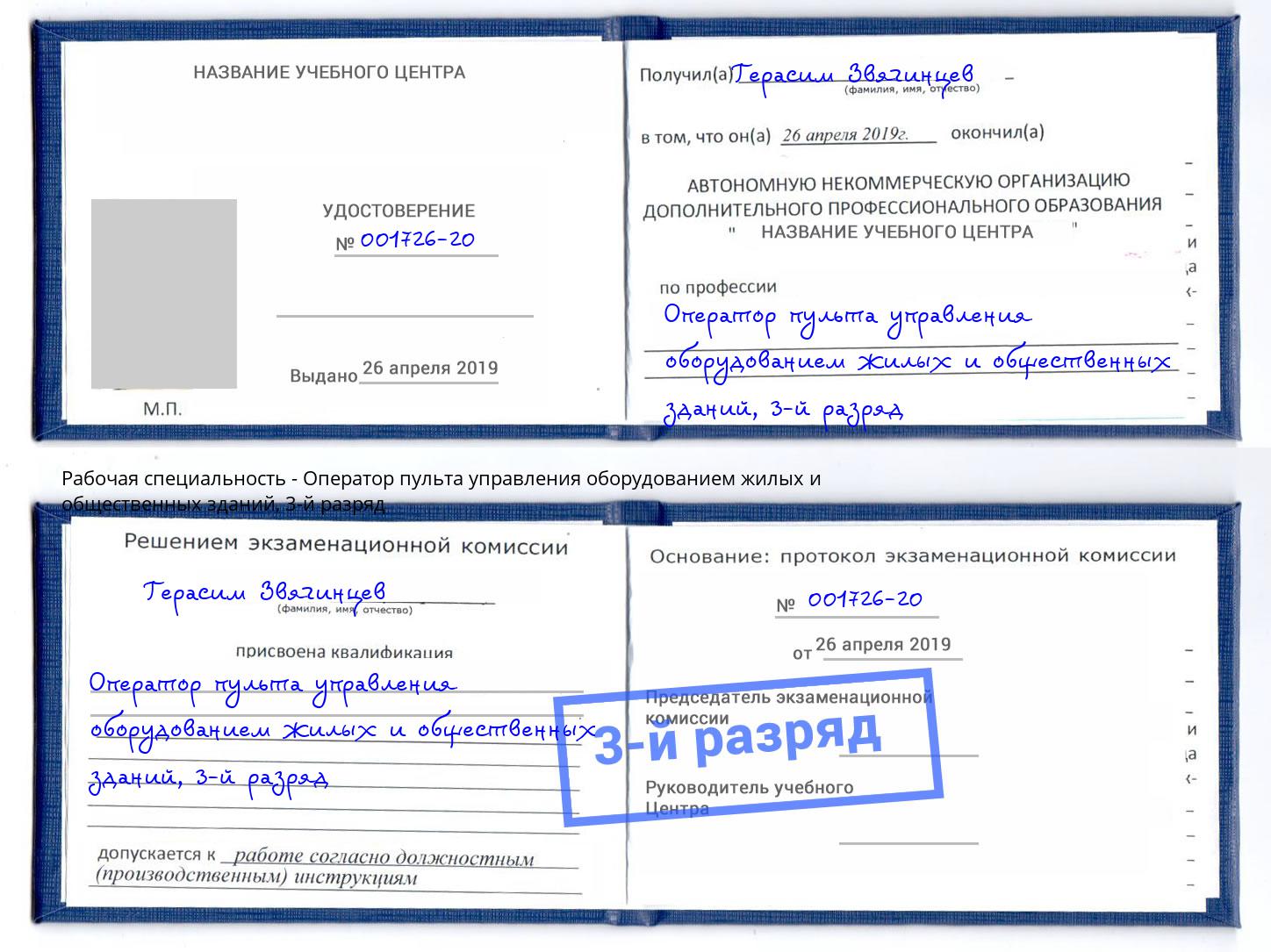 корочка 3-й разряд Оператор пульта управления оборудованием жилых и общественных зданий Рузаевка