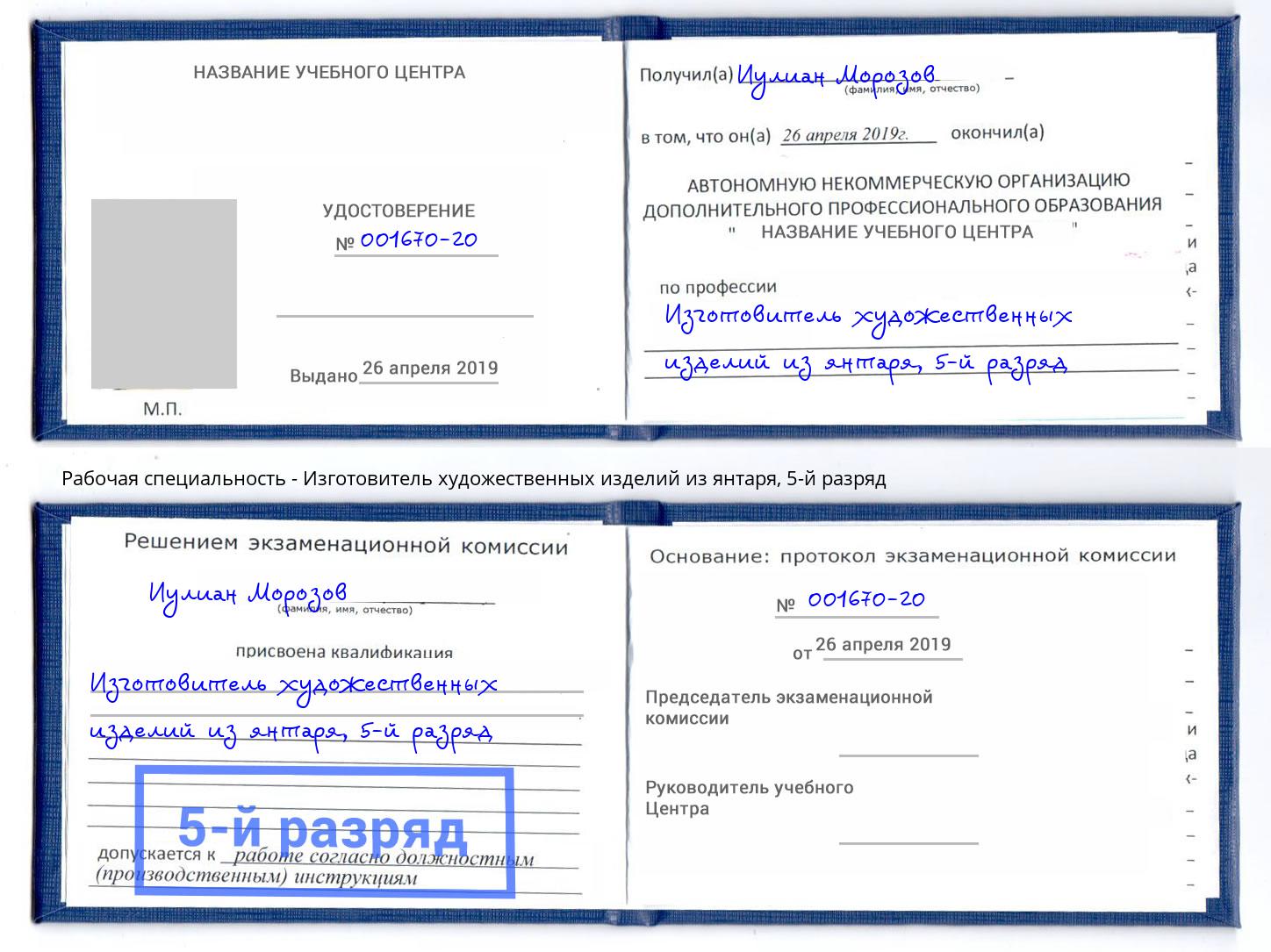 корочка 5-й разряд Изготовитель художественных изделий из янтаря Рузаевка