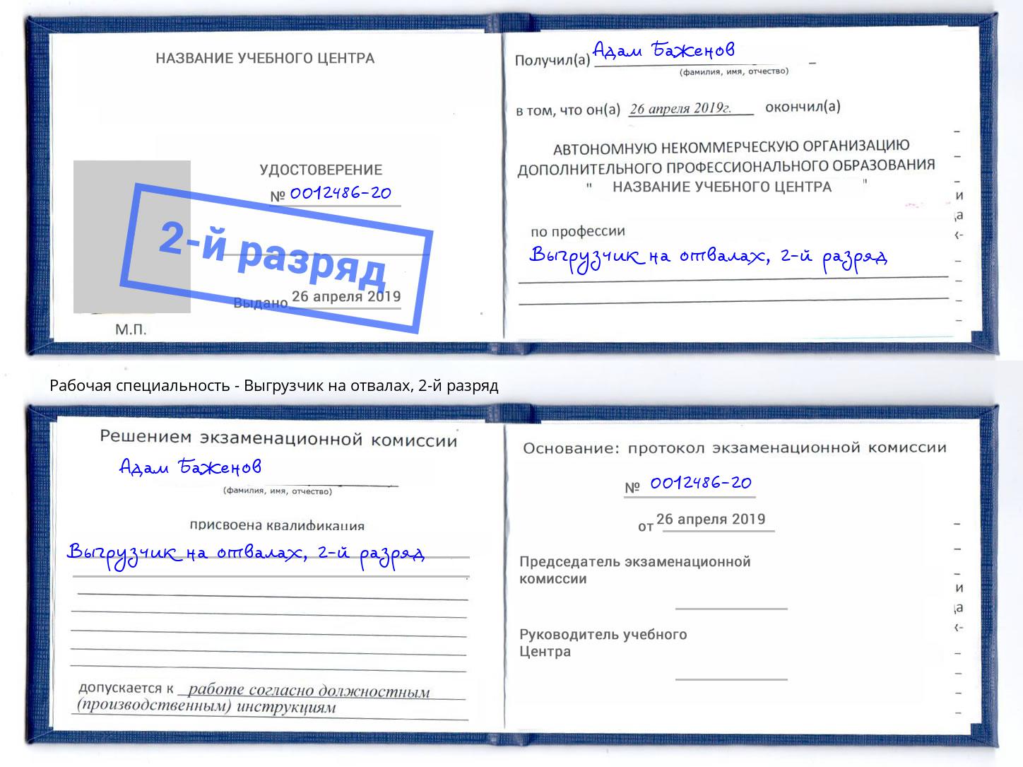 корочка 2-й разряд Выгрузчик на отвалах Рузаевка