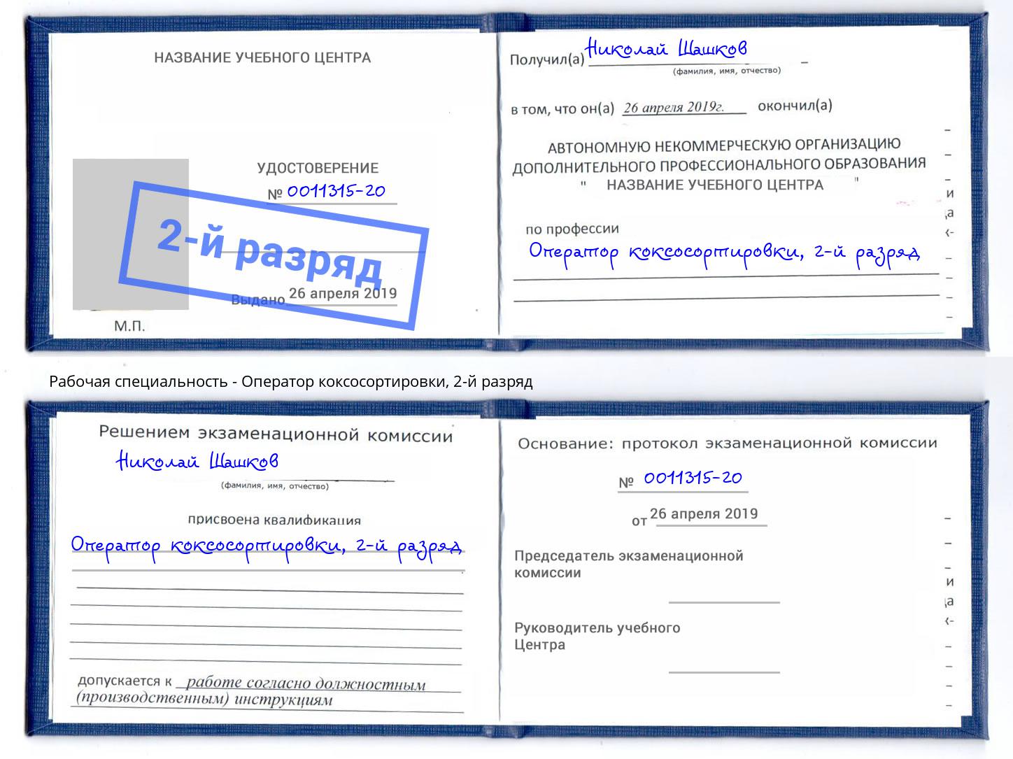 корочка 2-й разряд Оператор коксосортировки Рузаевка