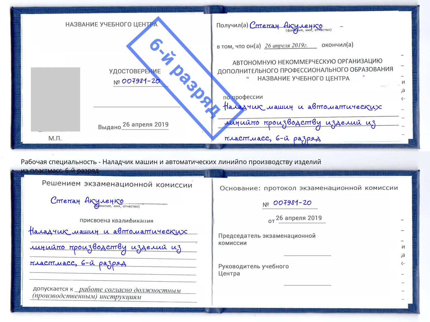 корочка 6-й разряд Наладчик машин и автоматических линийпо производству изделий из пластмасс Рузаевка