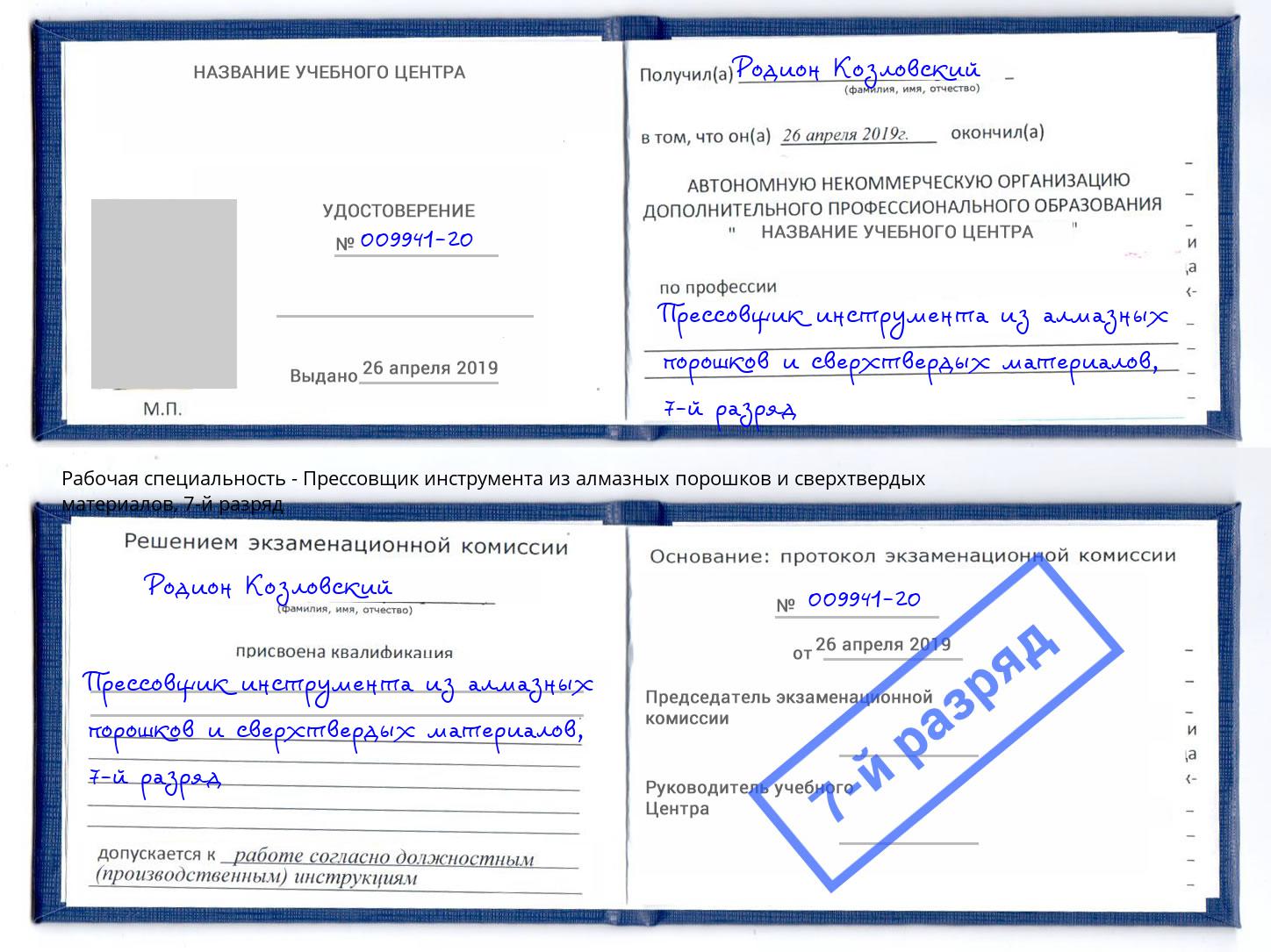 корочка 7-й разряд Прессовщик инструмента из алмазных порошков и сверхтвердых материалов Рузаевка