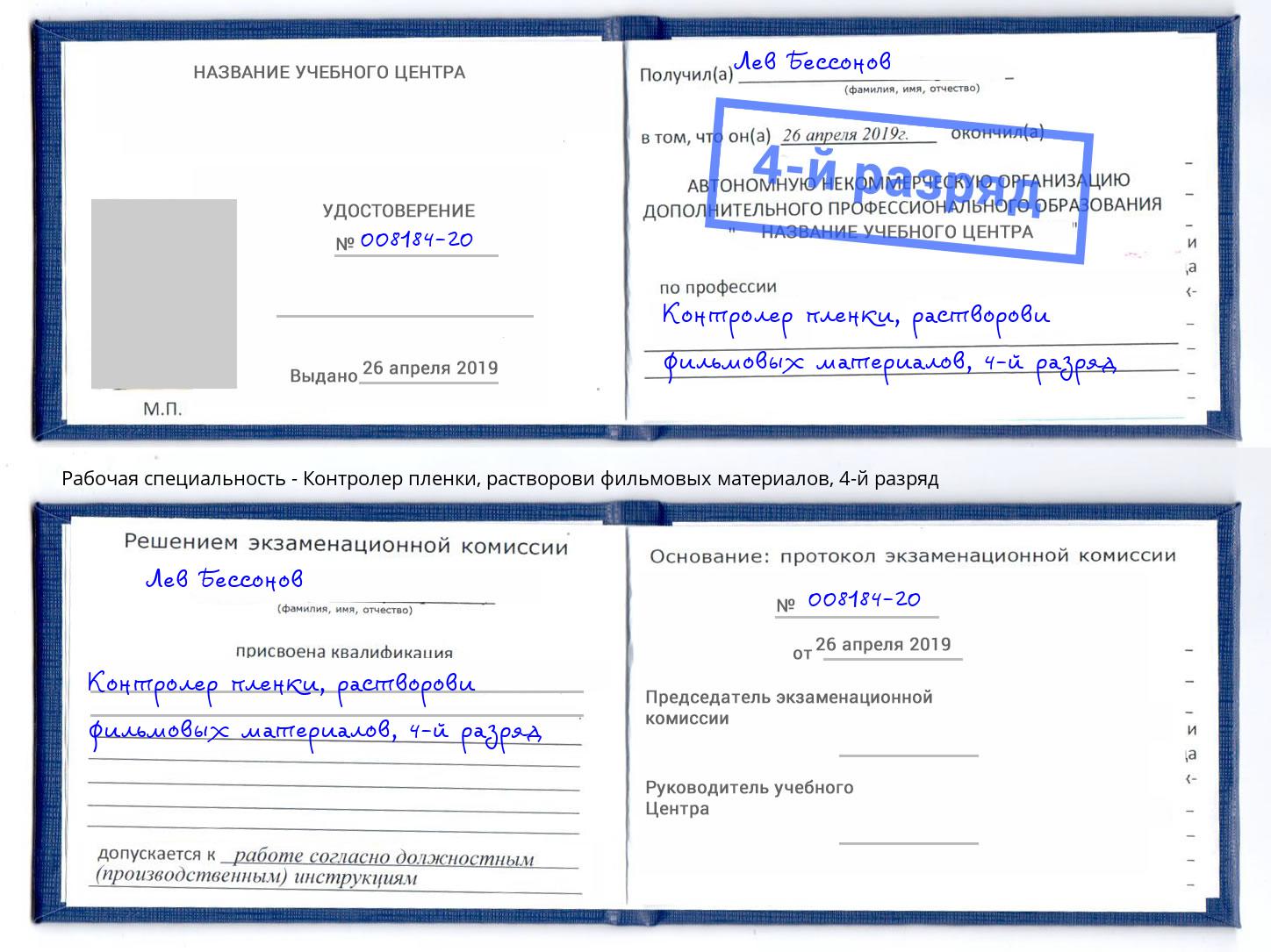 корочка 4-й разряд Контролер пленки, растворови фильмовых материалов Рузаевка